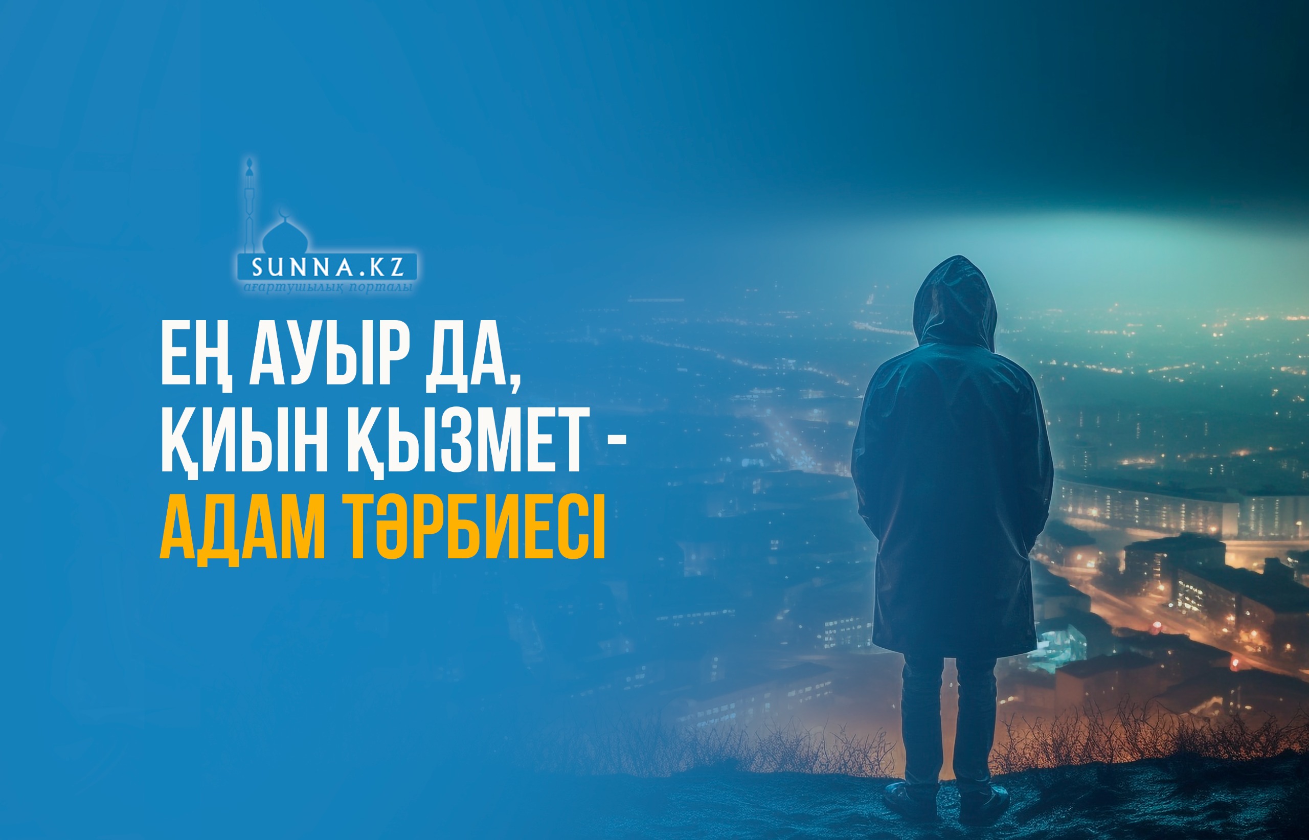 Ең ауыр да, қиын қызмет - адам тәрбиесі