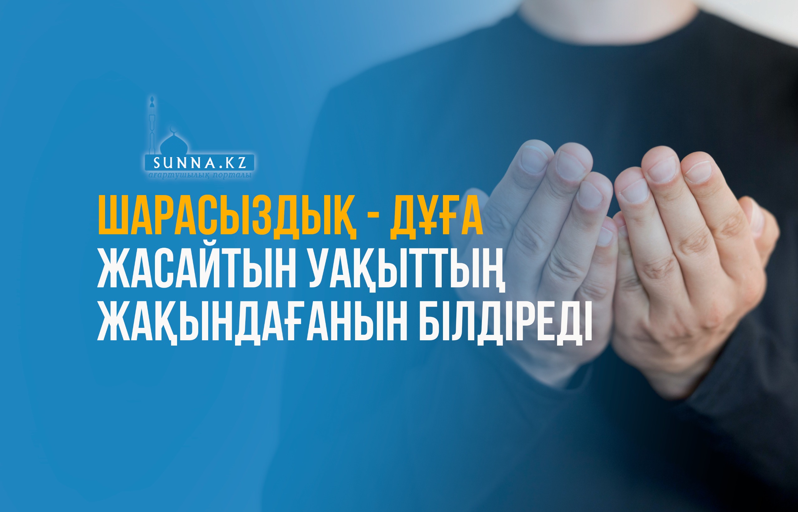 Шарасыздық  – дұға жасайтын уақыттың жақындағанын білдіреді