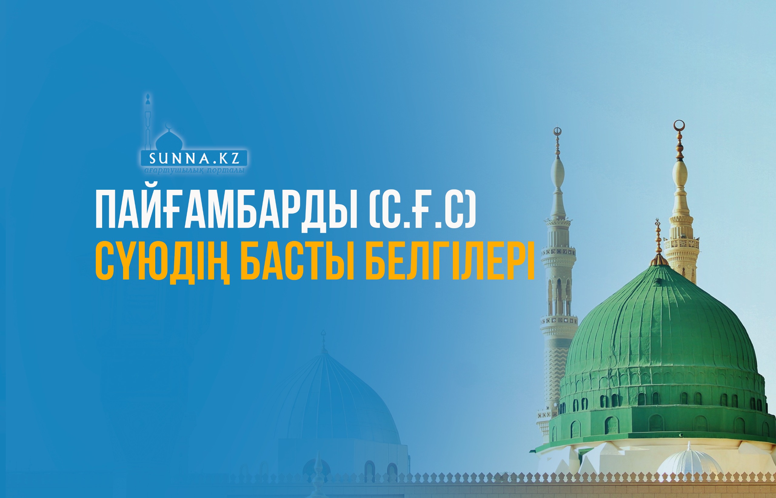 Пайғамбарды (с.ғ.с) сүюдің басты белгілері