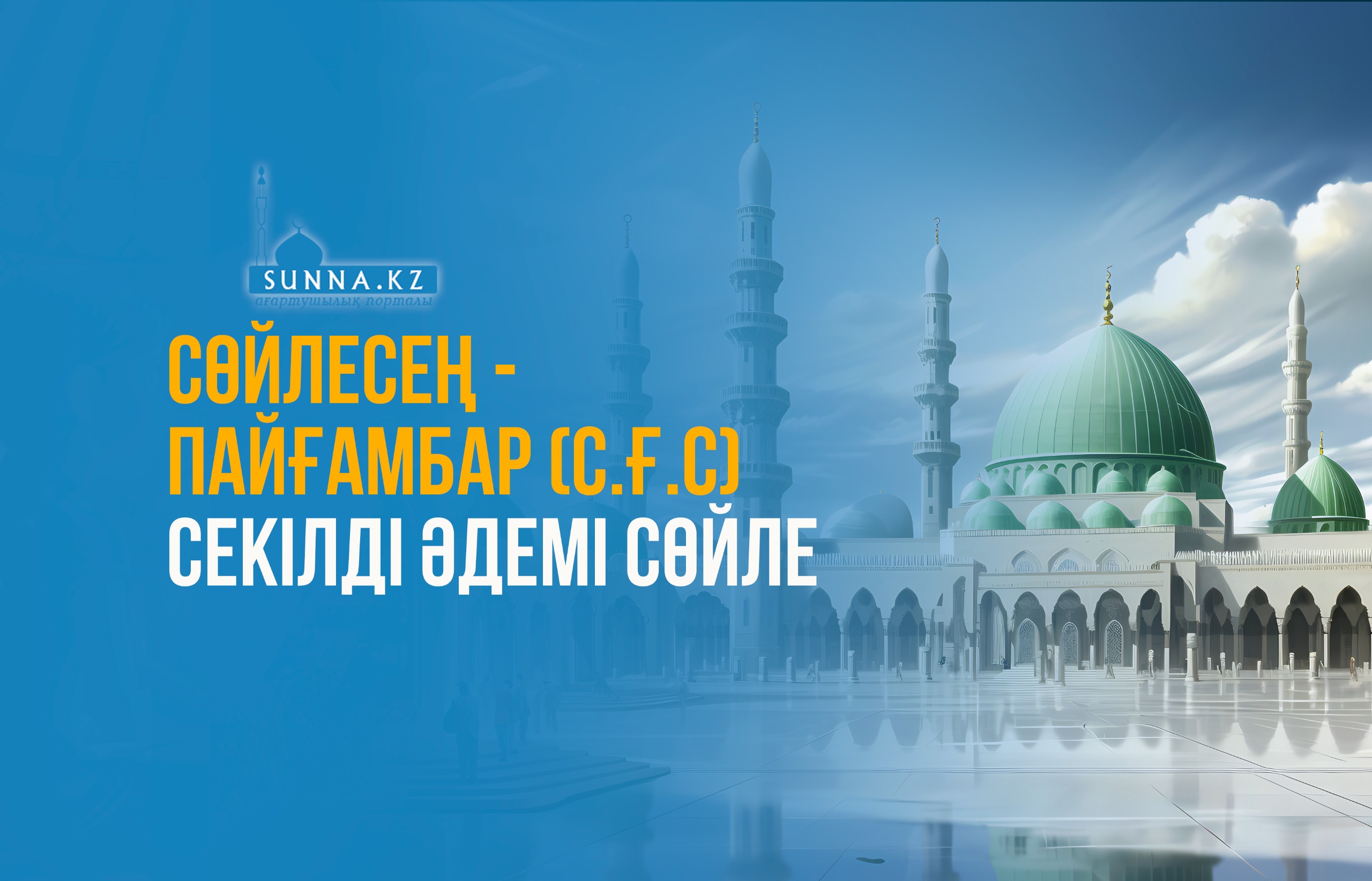 Сөйлесең - Пайғамбар (с.ғ.с) секілді әдемі сөйле