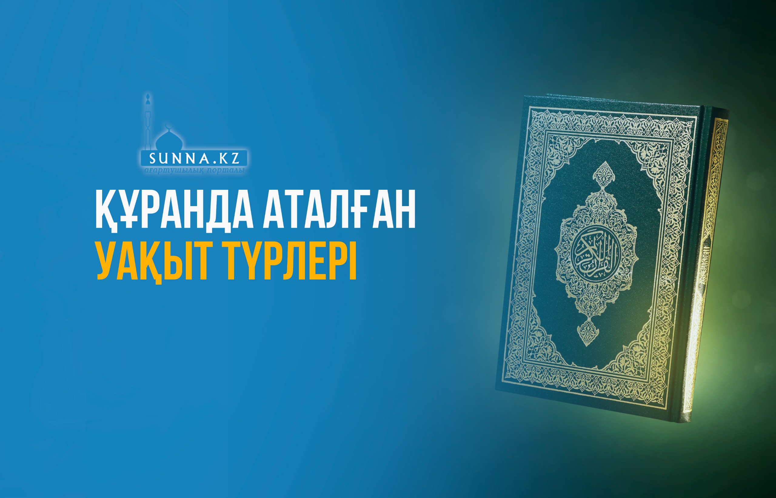 Құранда аталған уақыт түрлері