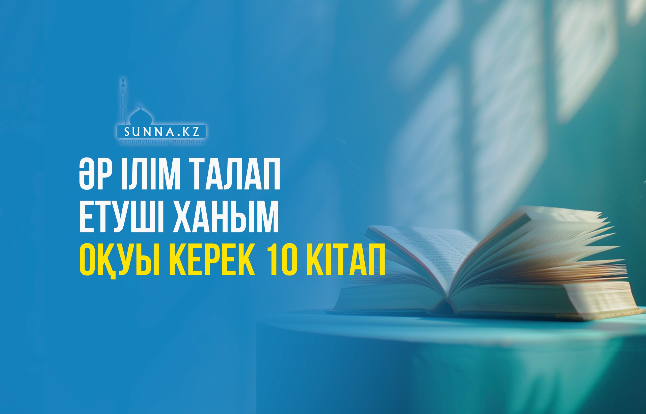 Әр ілім талап етуші ханым оқуы керек 10 кітап