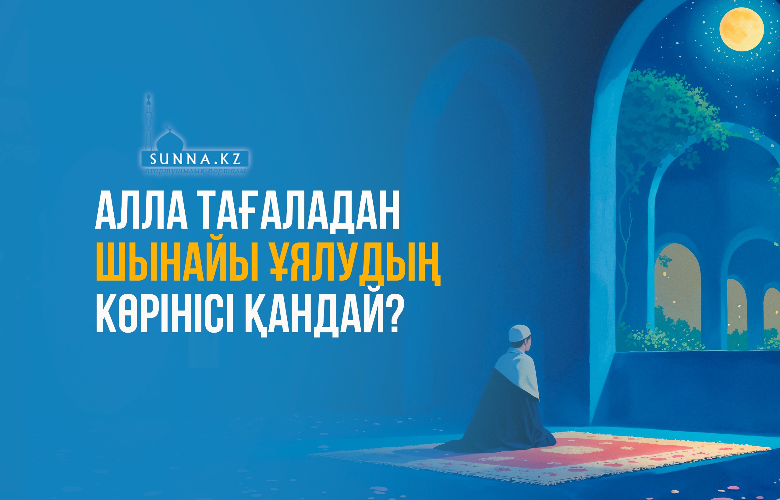 Алла Тағаладан шынайы ұялудың көрінісі қандай?