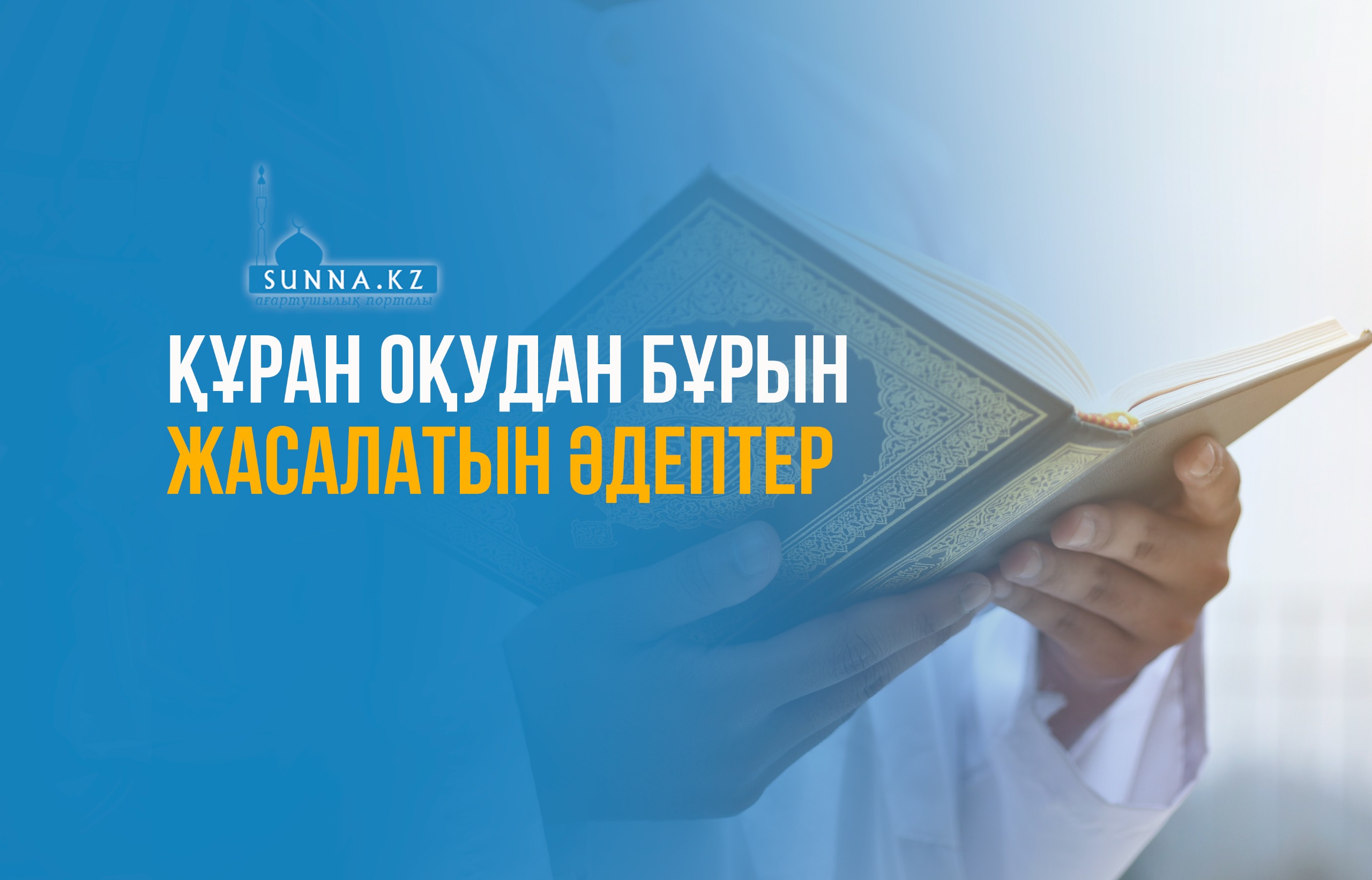 Құран оқудан бұрын жасалатын әдептер