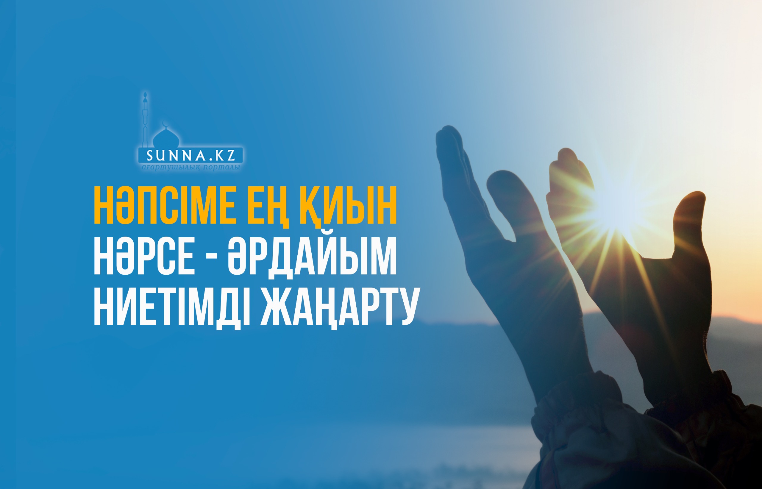 Нәпсіме ең қиын нәрсе – әрдайым ниетімді жаңарту