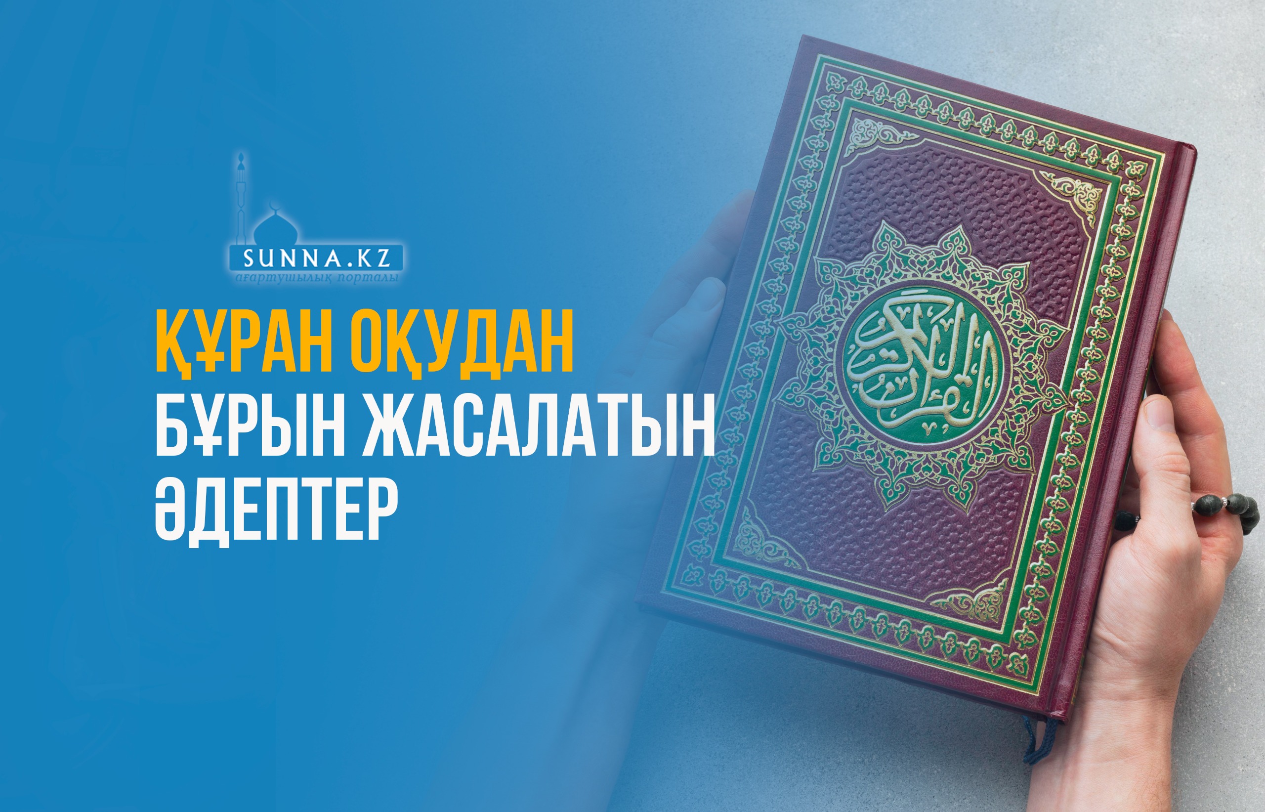 Құран оқудан бұрын жасалатын әдептер