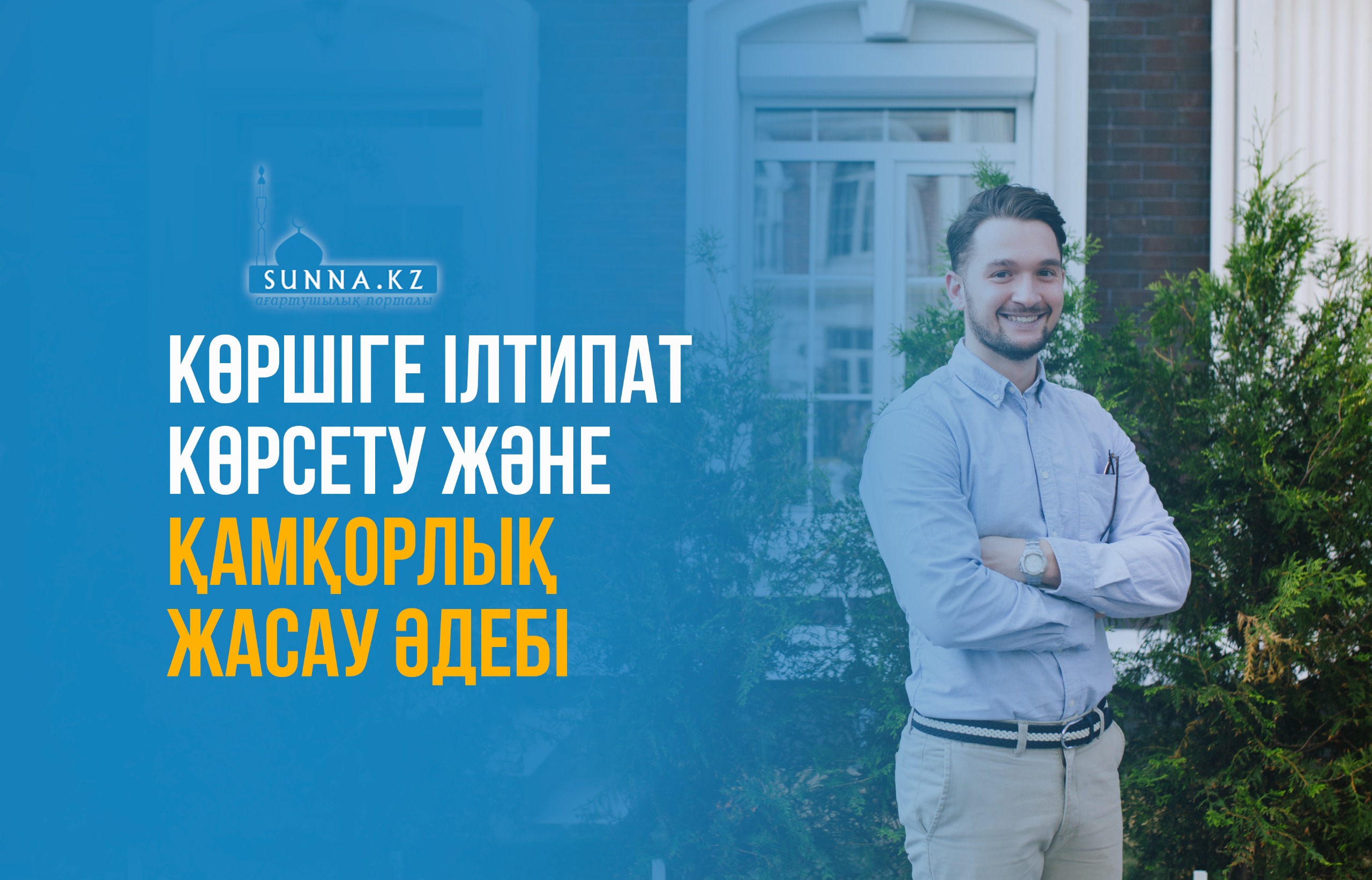 Көршіге ілтипат көрсету және қамқорлық жасау әдебі
