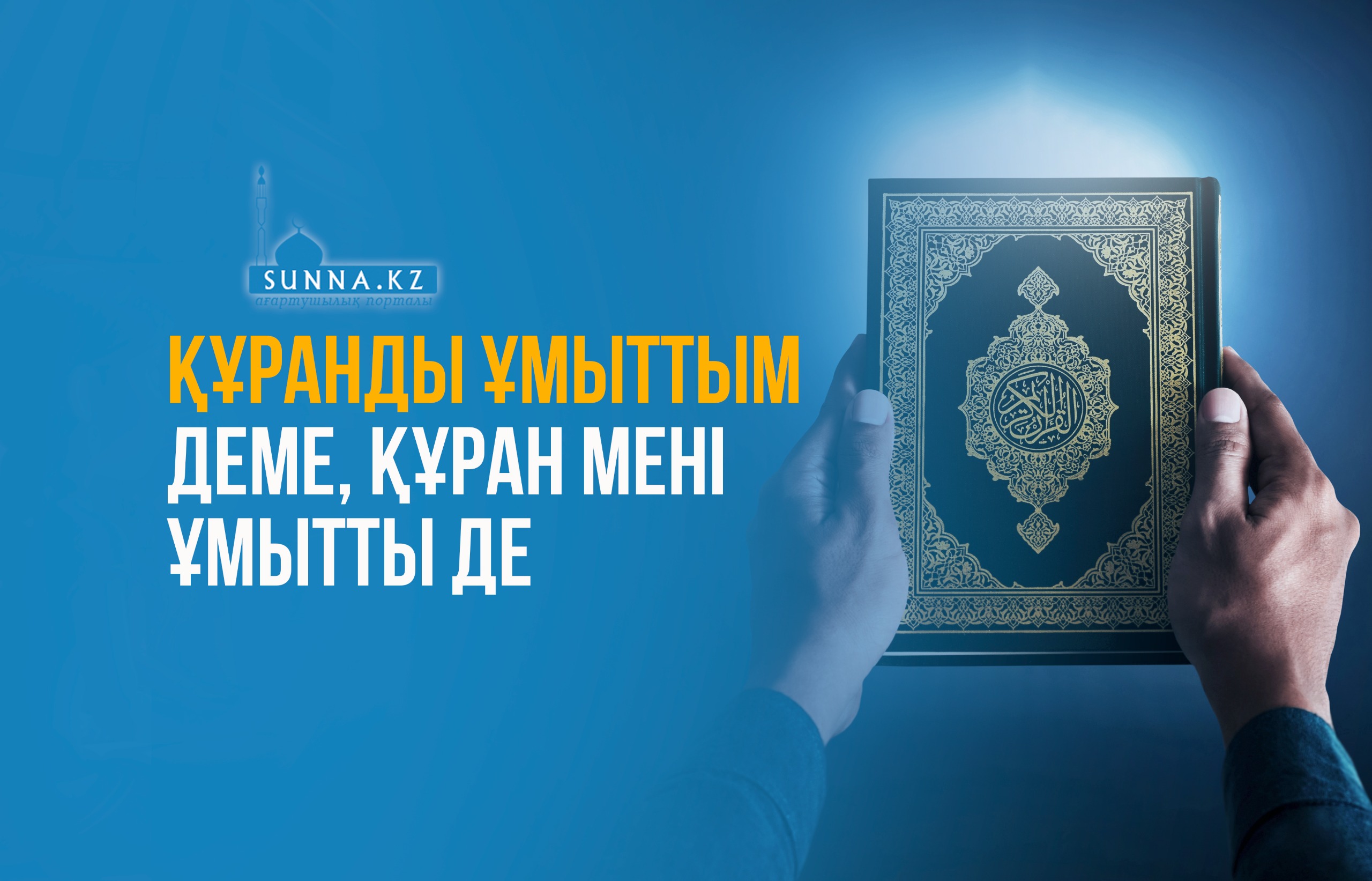 Құранды ұмыттым деме, Құран мені ұмытты де