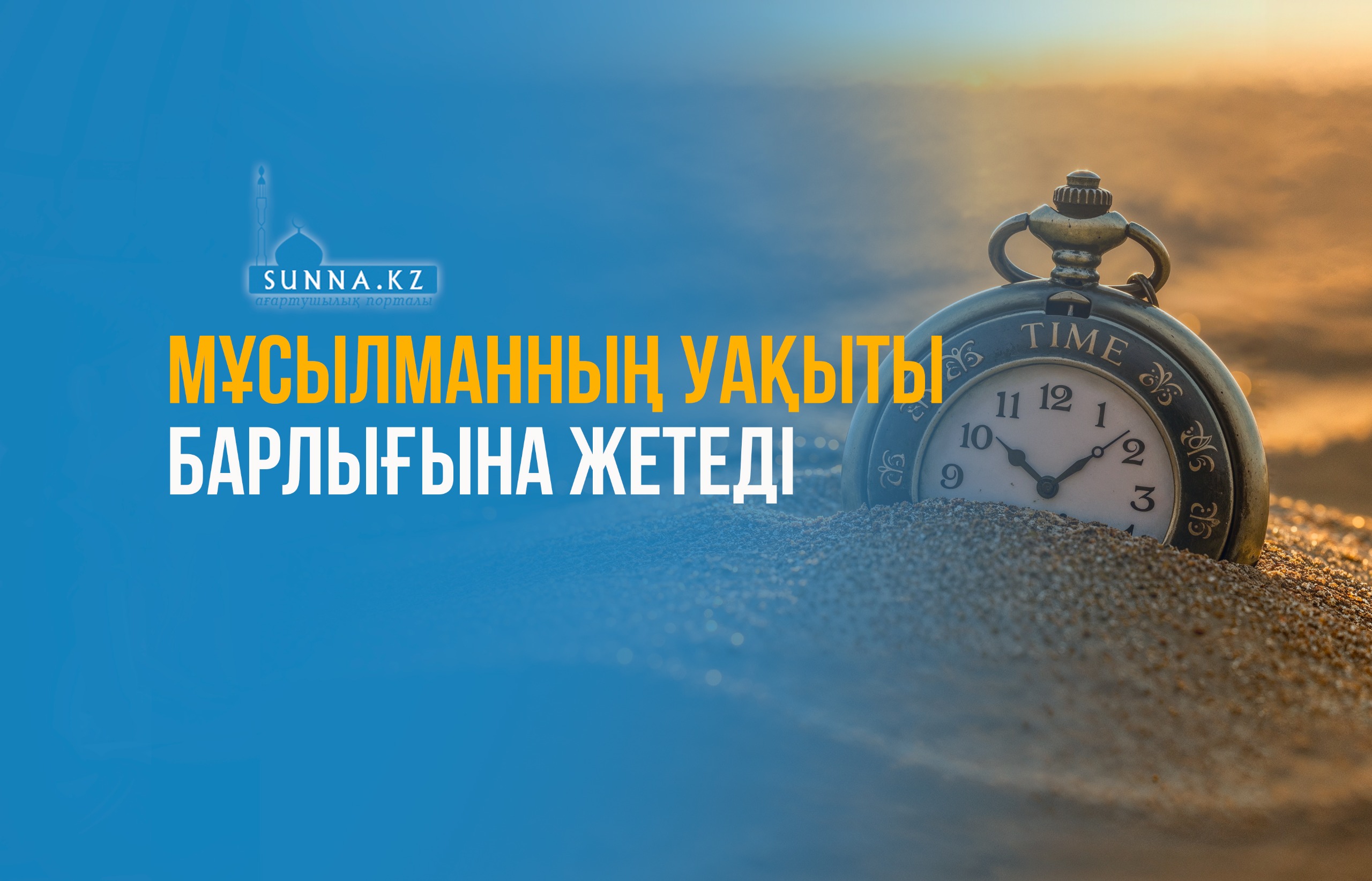 Мұсылманның уақыты барлығына жетеді