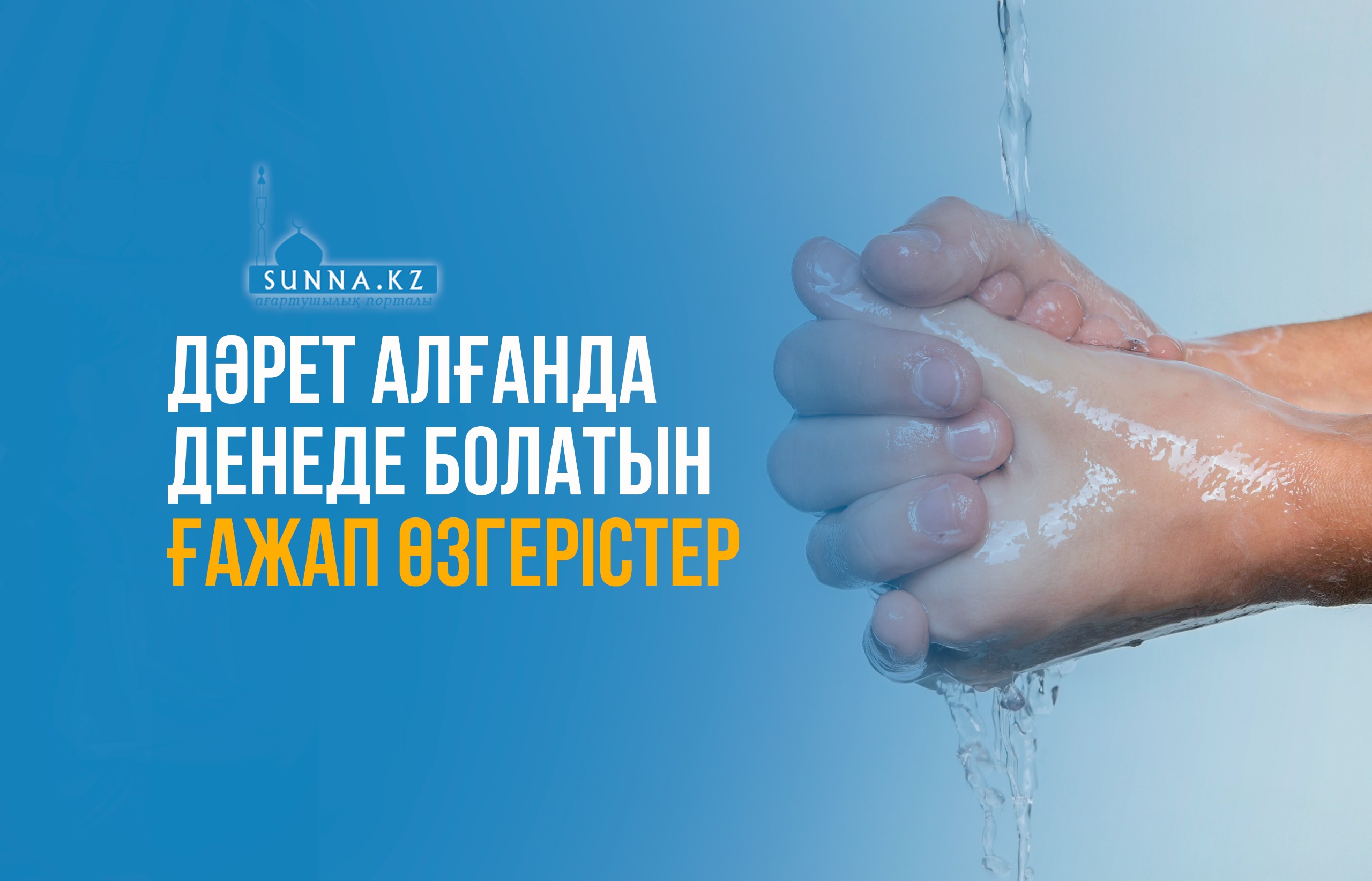 Дәрет алғанда денеде болатын ғажап өзгерістер