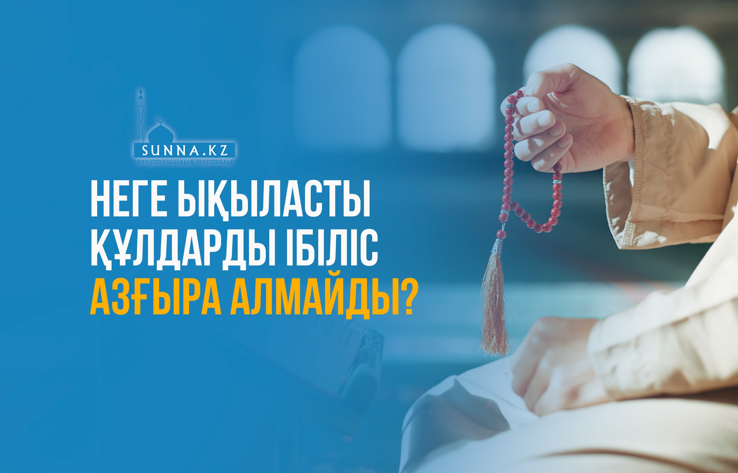 Неге ықыласты құлдарды Ібіліс азғыра алмайды?