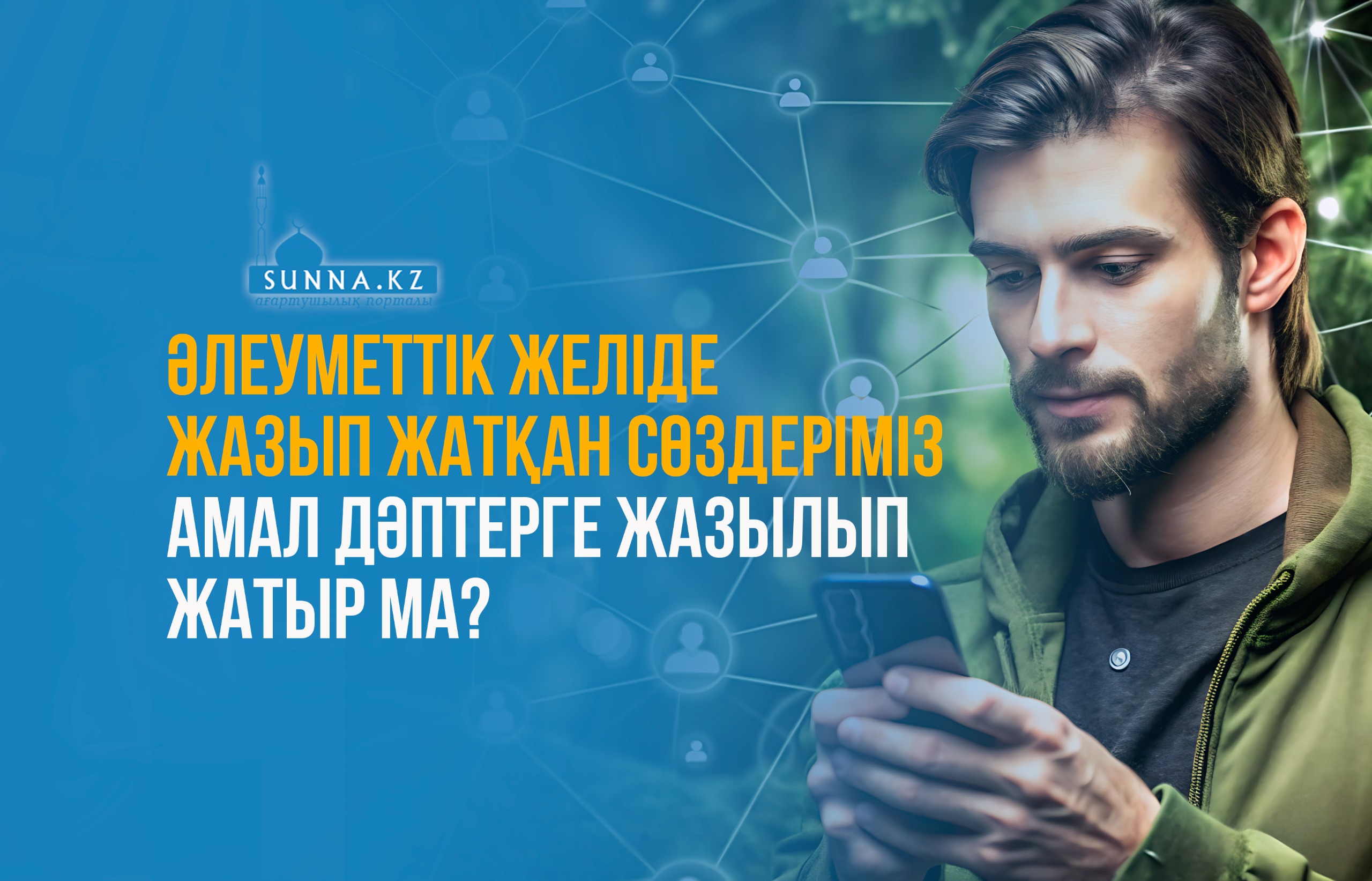 Әлеуметтік желіде жазып жатқан сөздеріміз амал дәптерге жазылып жатыр ма?
