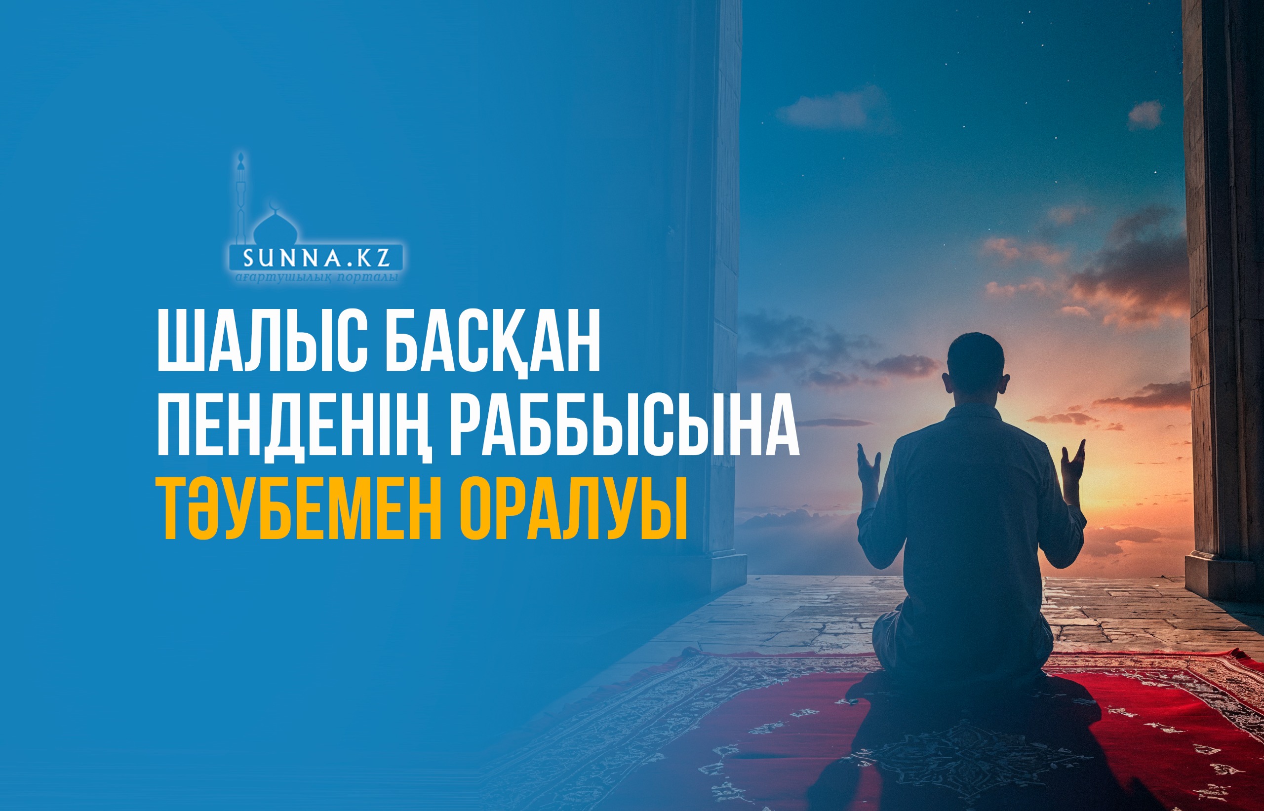 Шалыс басқан пенденің Раббысына тәубемен оралуы