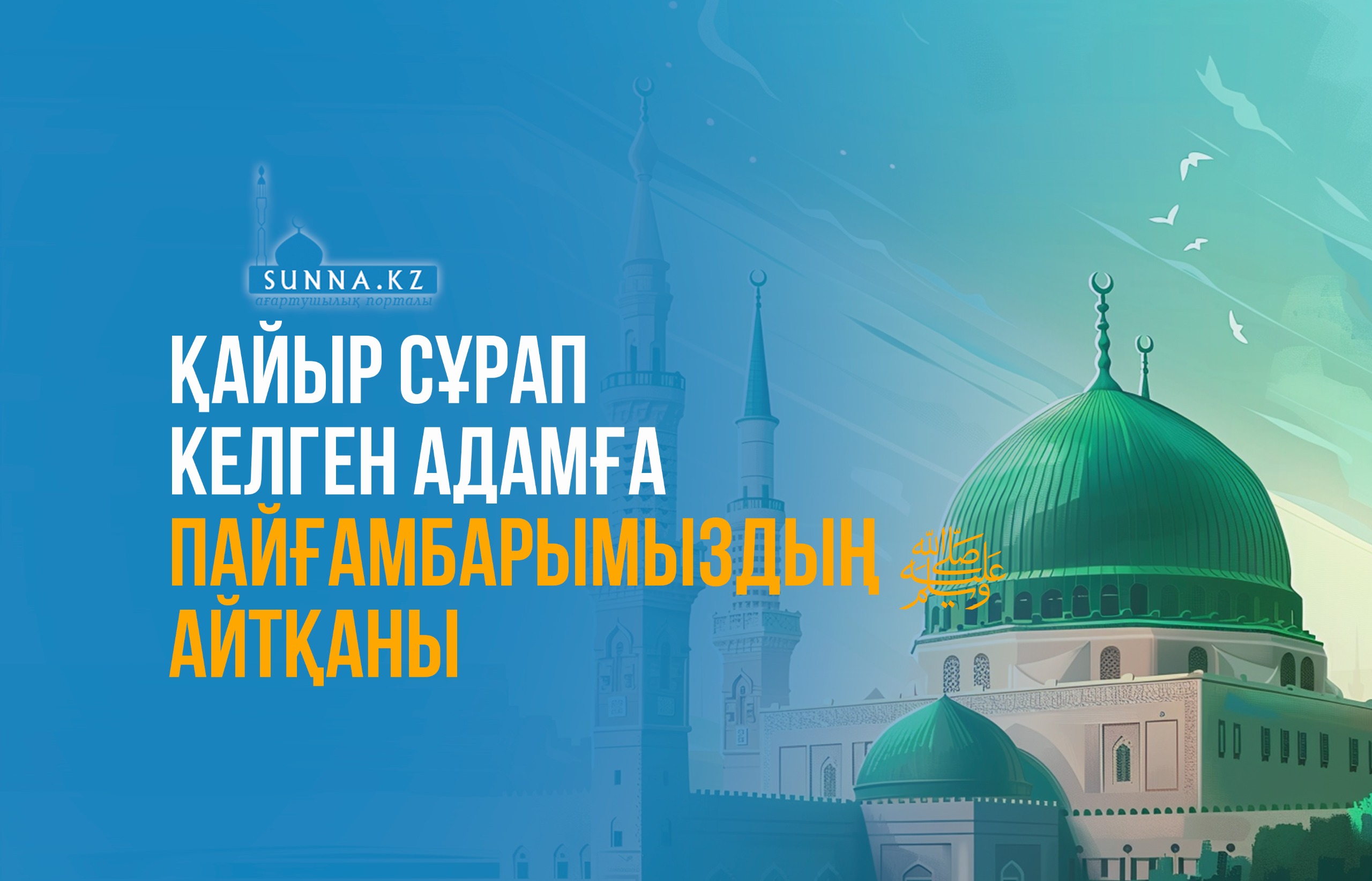 Қайыр сұрап келген адамға Пайғамбарымыздың (с.ғ.с) айтқаны