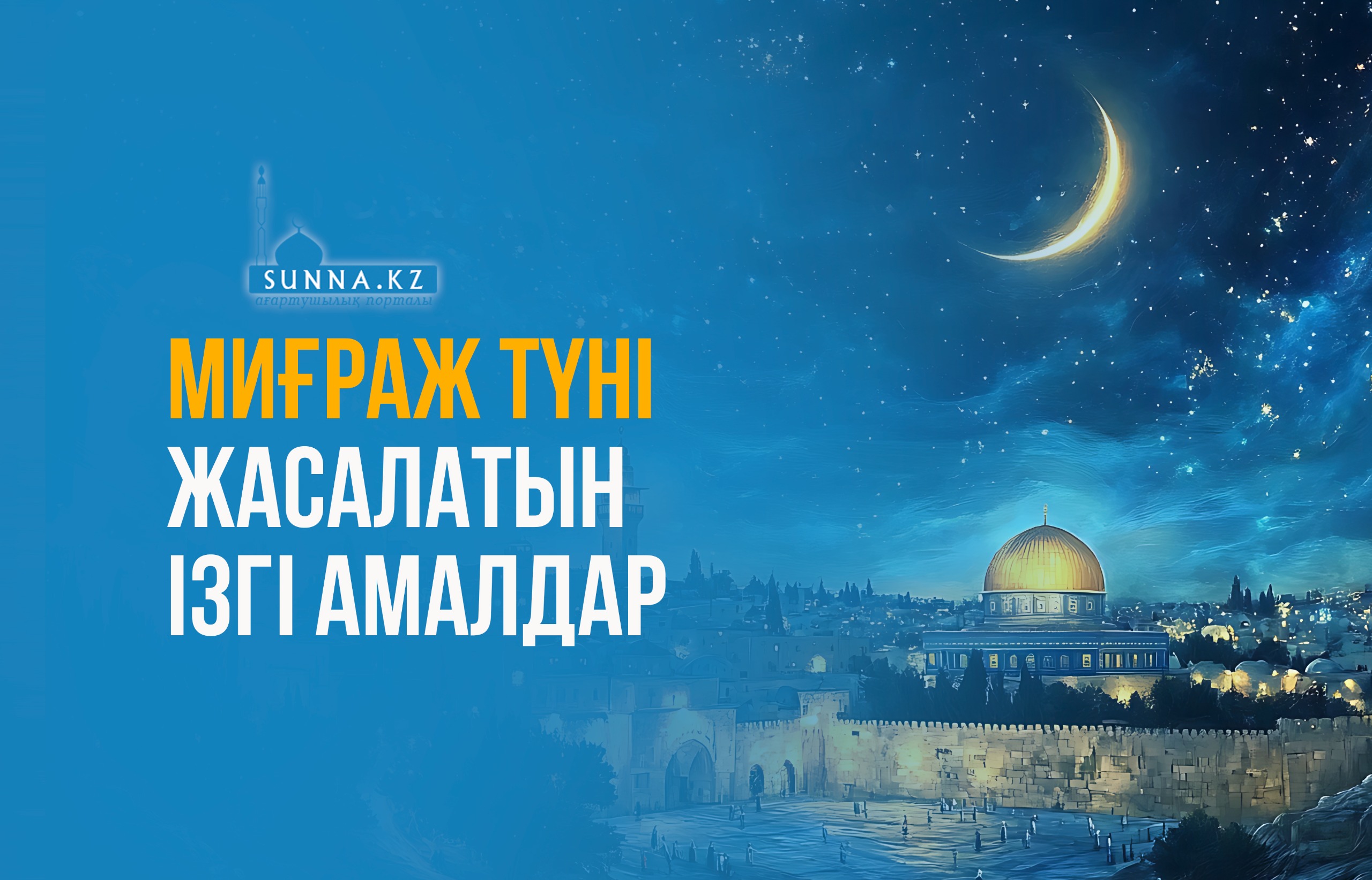 Миғраж түні жасалатын ізгі амалдар