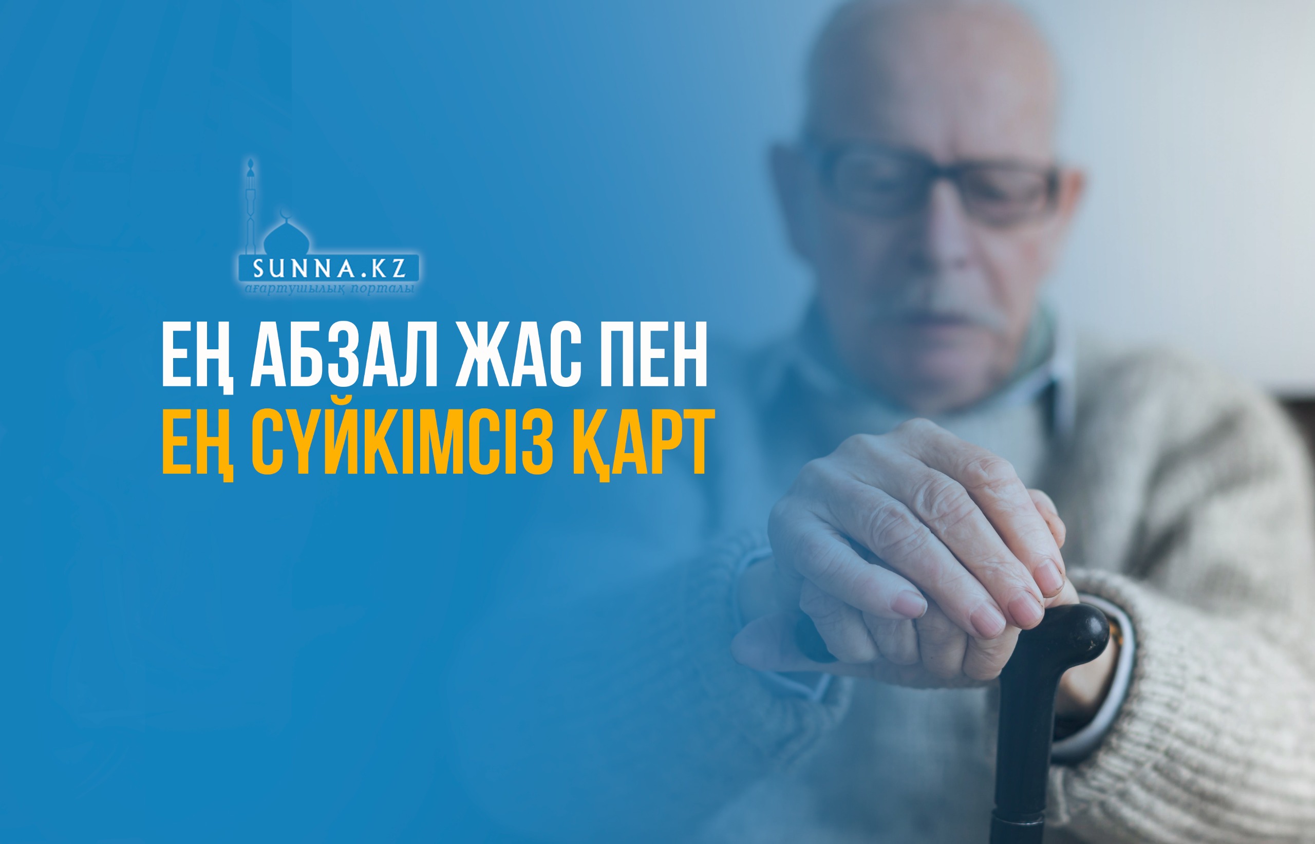 Ең абзал жас пен ең сүйкімсіз қарт