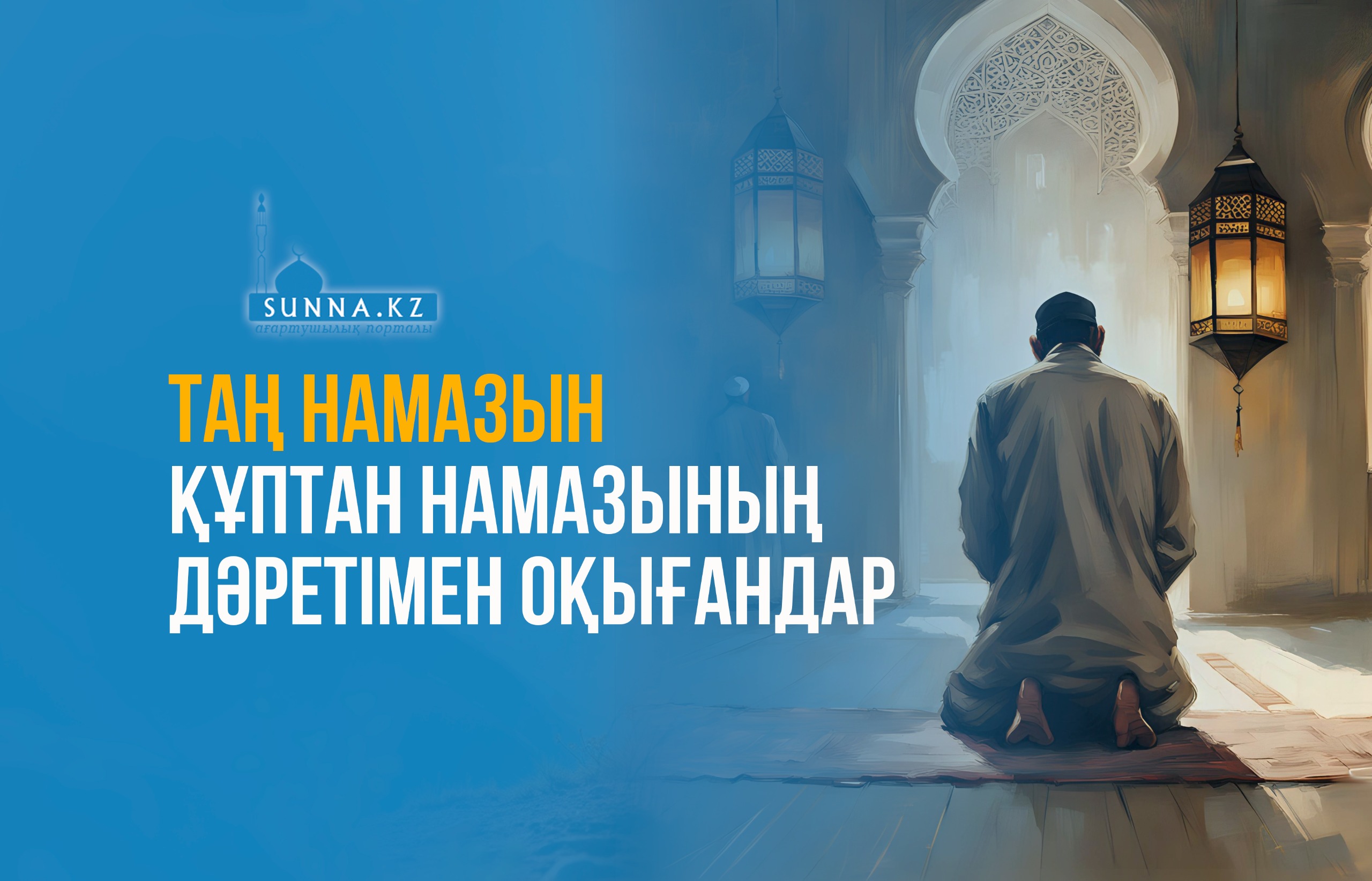 Таң намазын құптан намазының дәретімен оқығандар