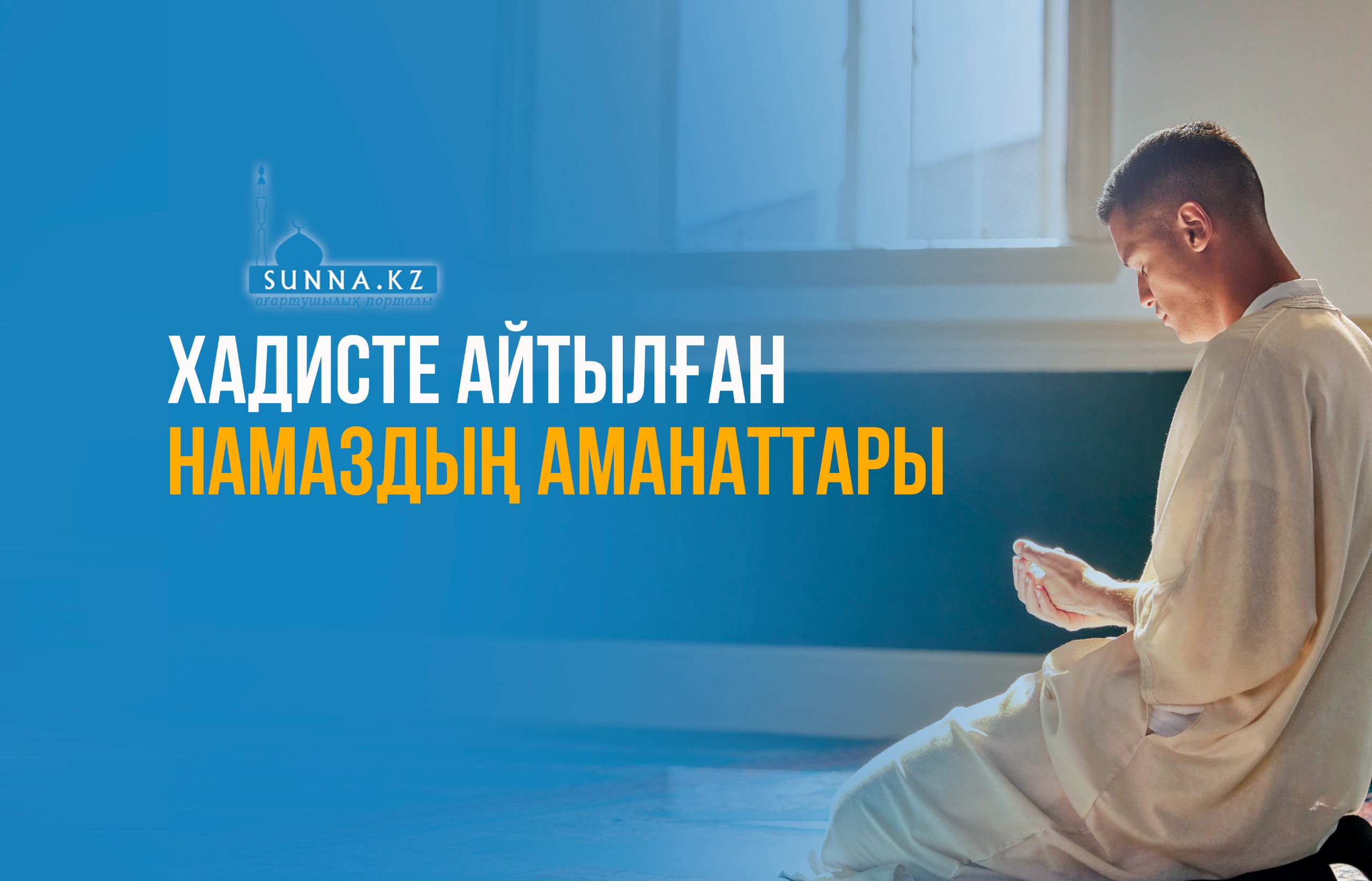 Хадисте айтылған намаздың аманаттары
