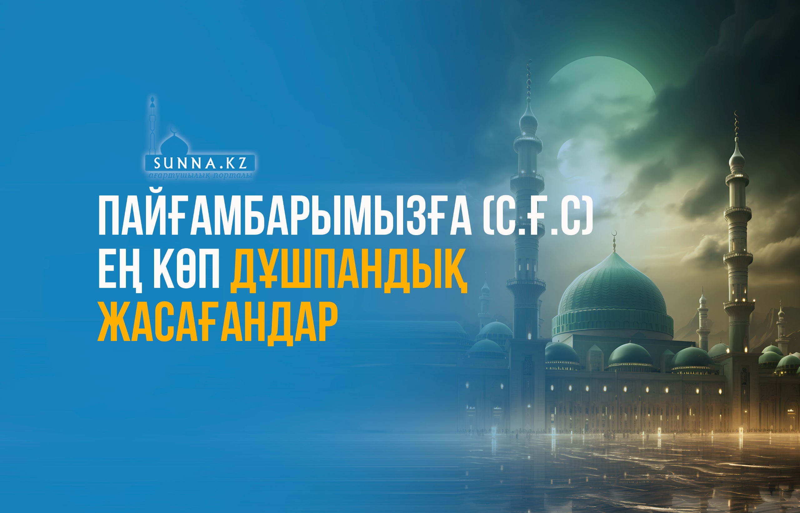 Пайғамбарымызға (с.ғ.с) ең көп дұшпандық жасағандар