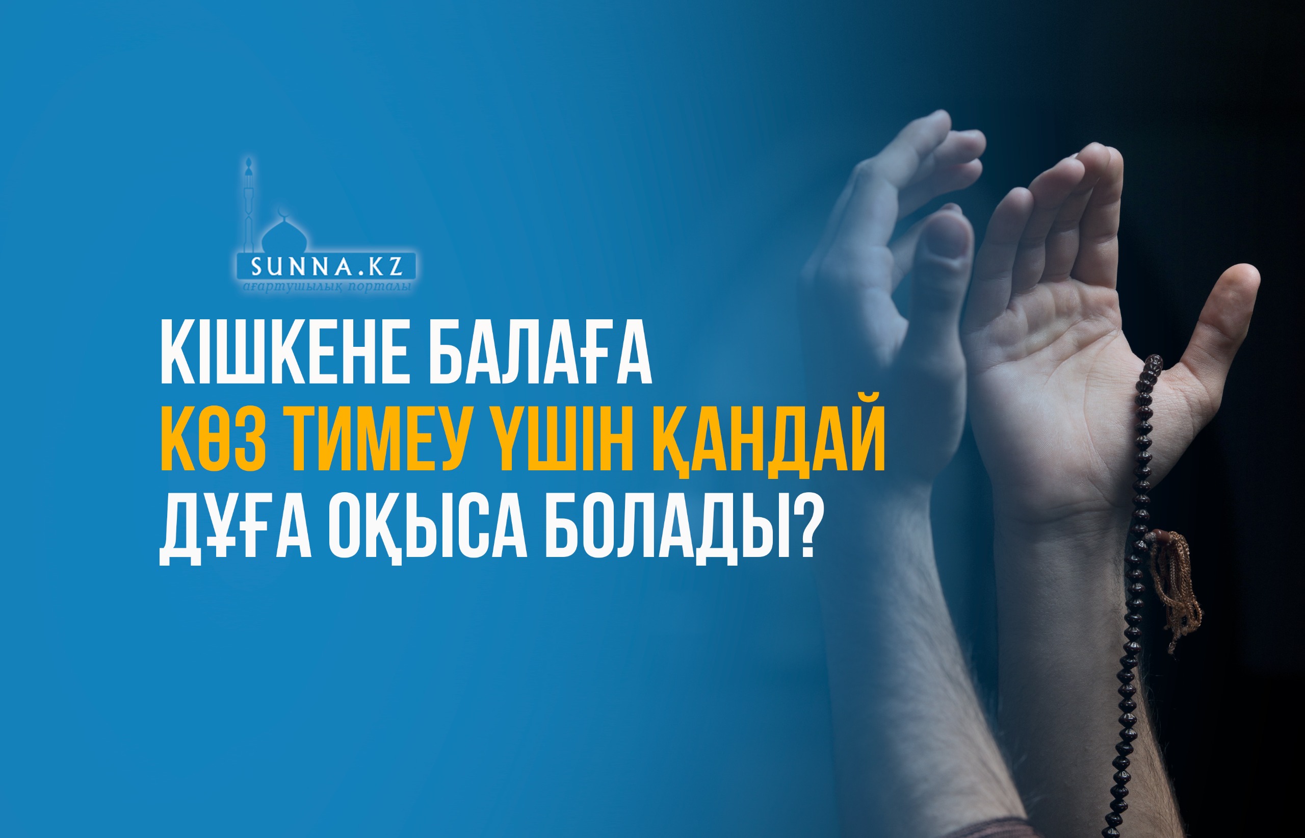 Кішкене балаға көз тимеу үшін қандай дұға оқыса болады?