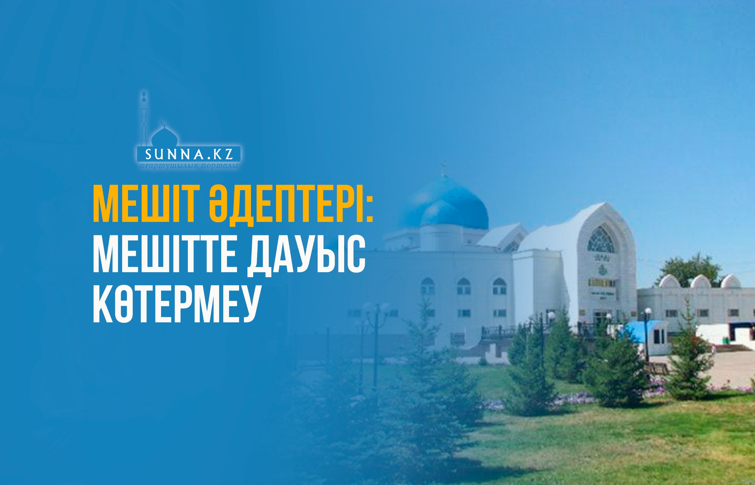 Мешіт әдептері: Мешітте дауыс көтермеу