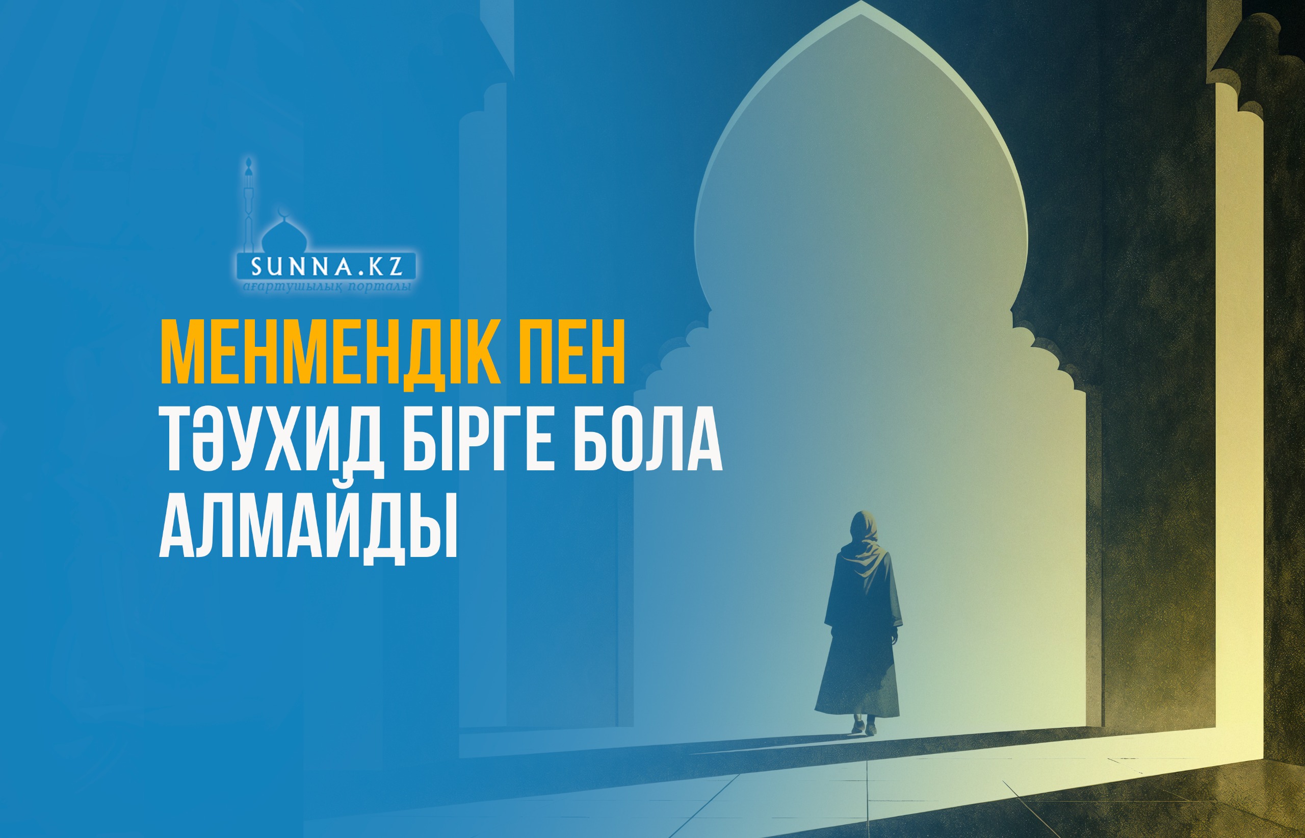 Менмендік пен тәухид бірге бола алмайды
