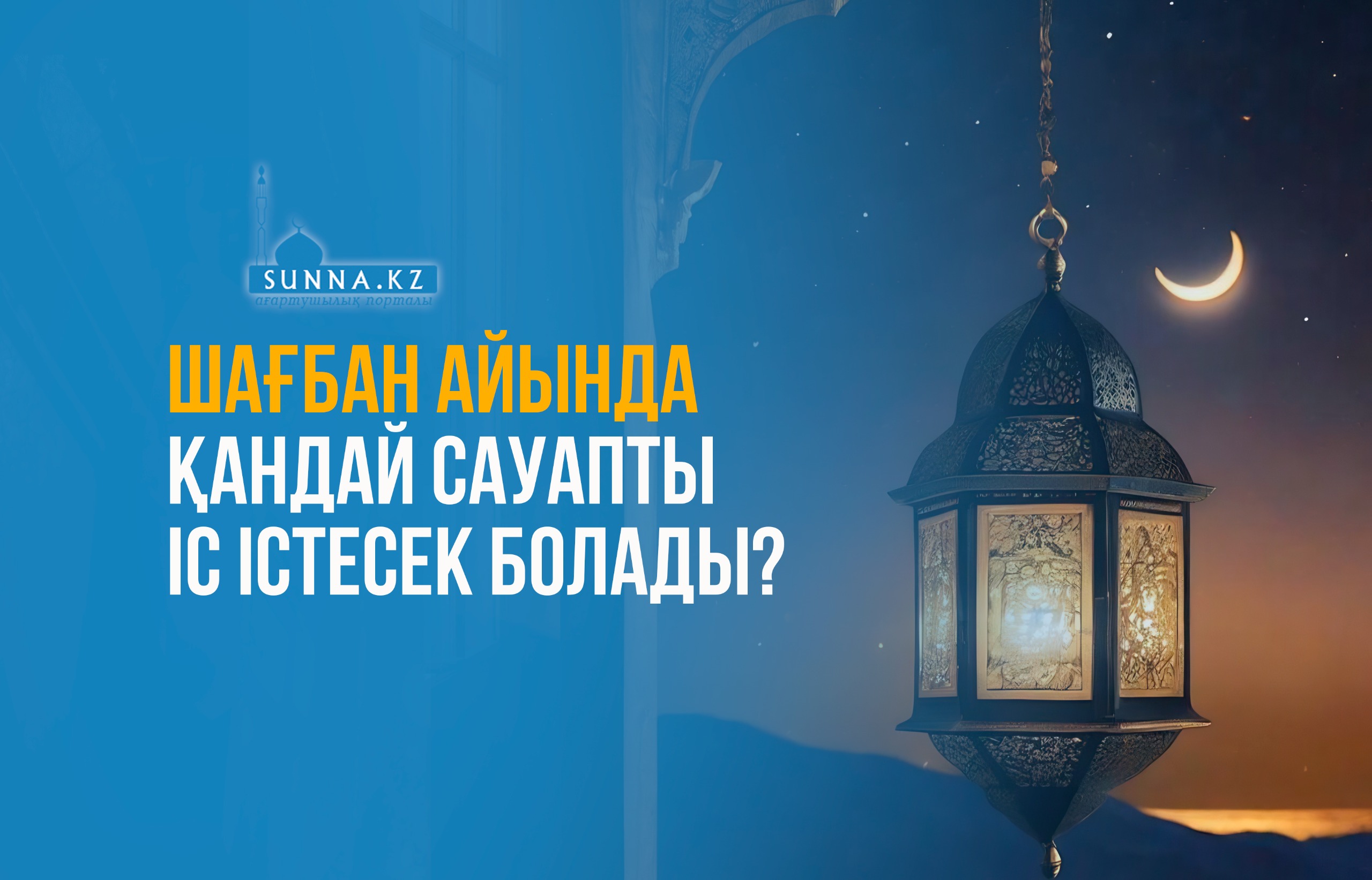 Шағбан айында қандай сауапты іс істесек болады?
