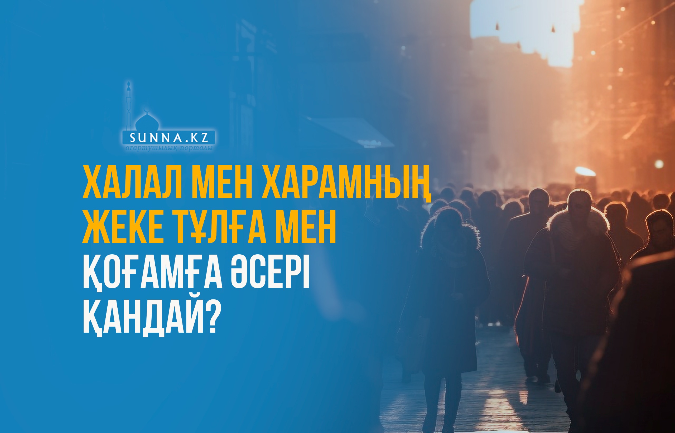 Халал мен харамның жеке тұлға мен қоғамға әсері қандай?