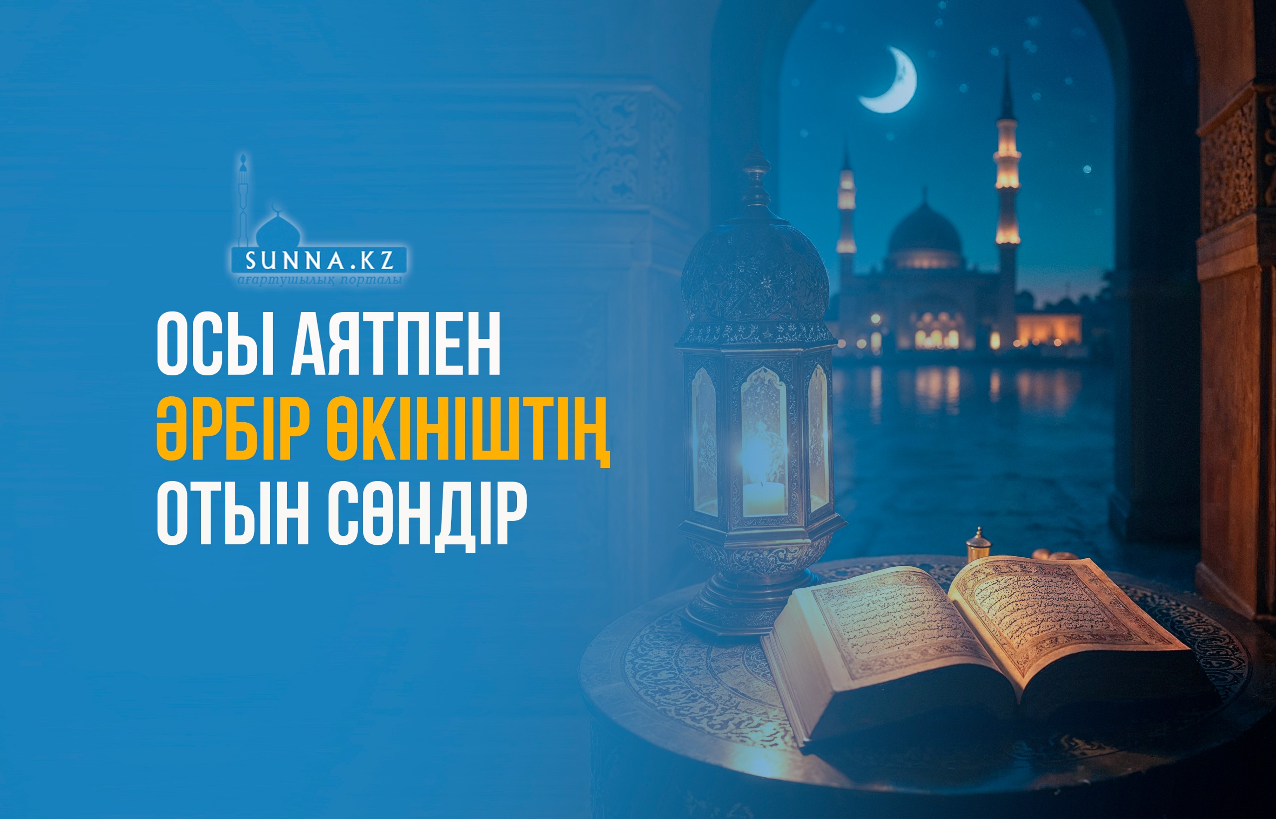 Осы аятпен әрбір өкініштің отын сөндір