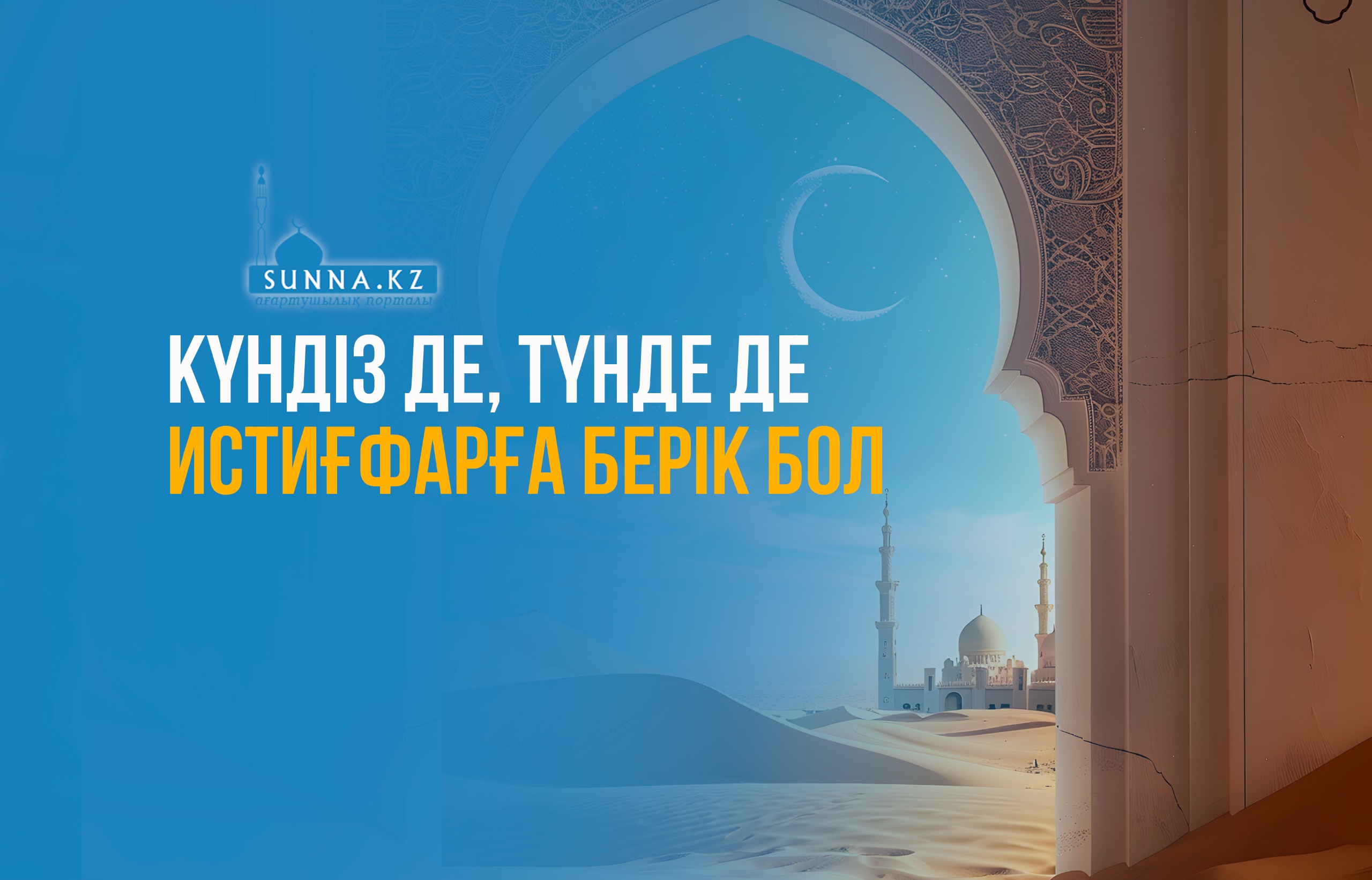 Күндіз де, түнде де истиғфарға берік бол