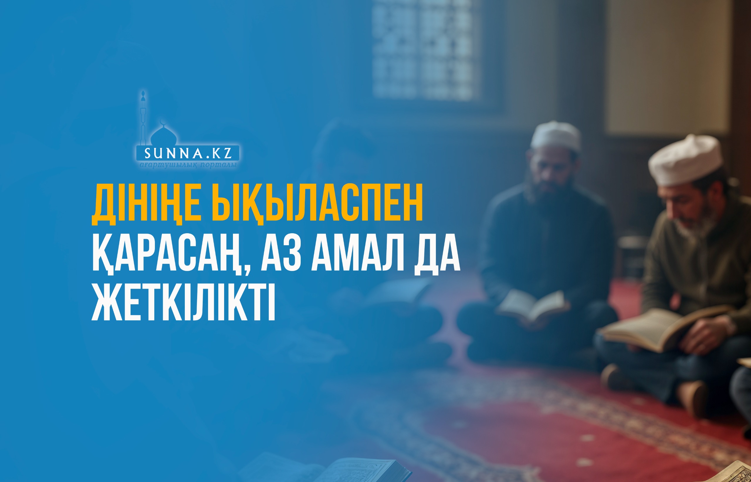 Дініңе ықыласпен қарасаң, аз амал да жеткілікті
