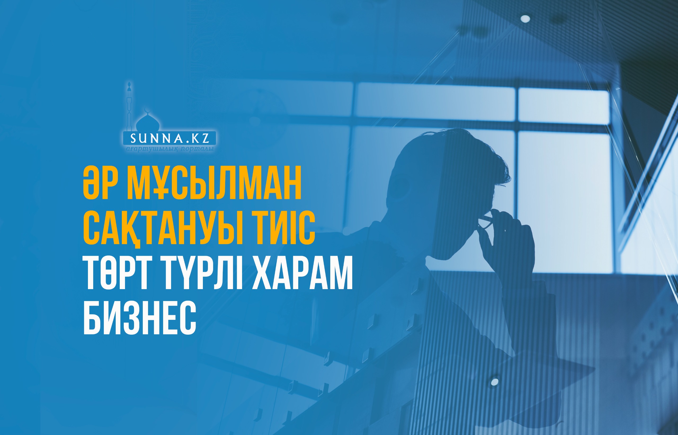 Әр мұсылман сақтануы тиіс төрт түрлі харам бизнес