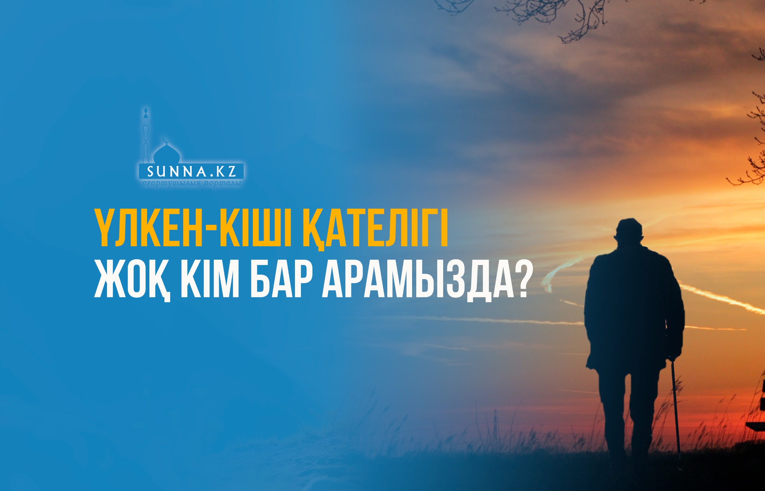 Үлкен-кіші қателігі жоқ кім бар арамызда?