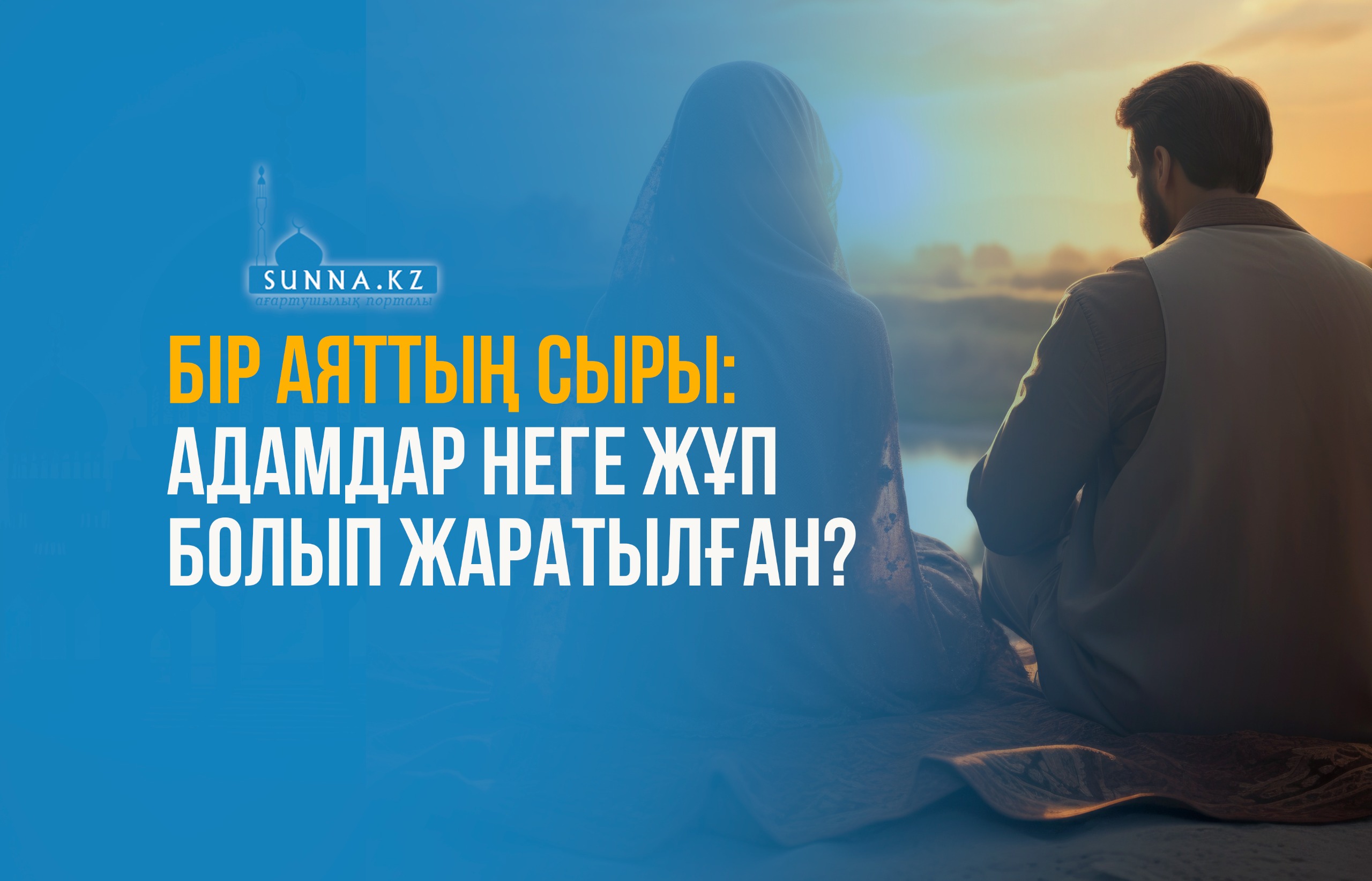 Бiр аяттың сыры: Адамдар неге жұп болып жаратылған?