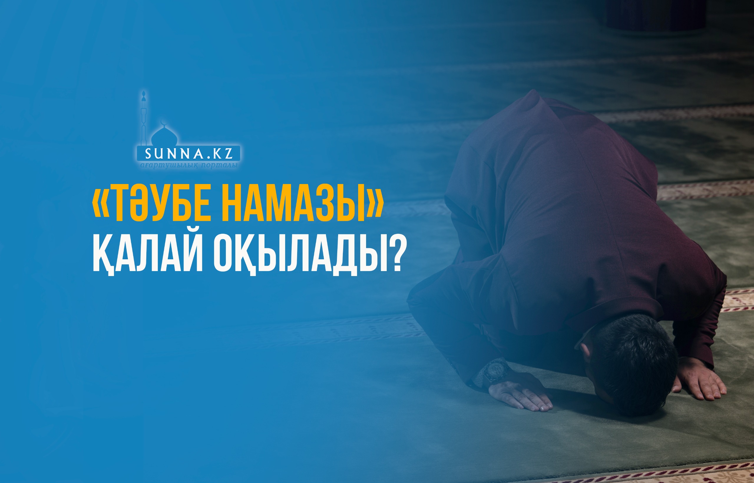 «Тәубе намазы» қалай оқылады?