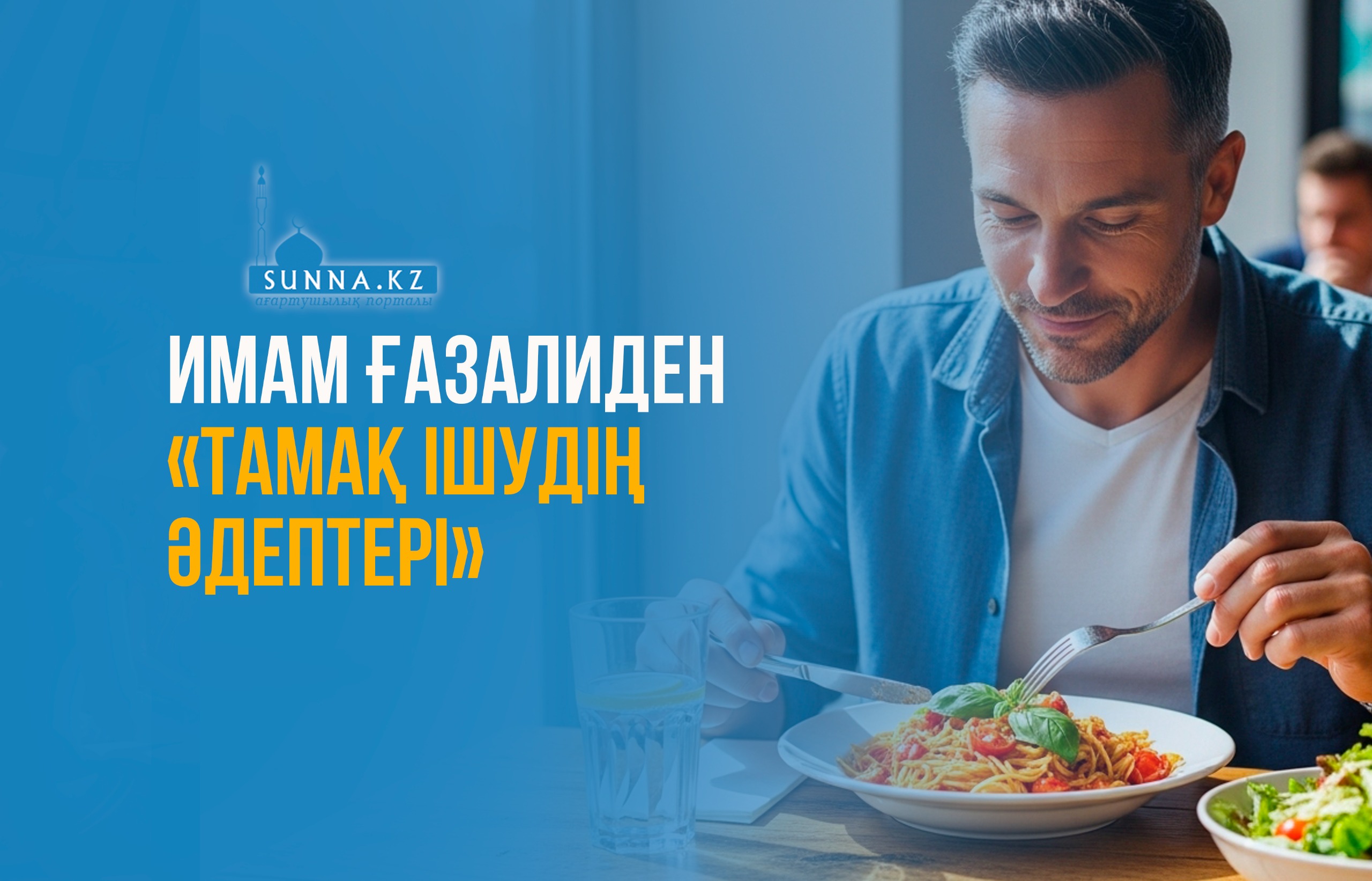 Имам Ғазалиден «тамақ ішудің әдептері»