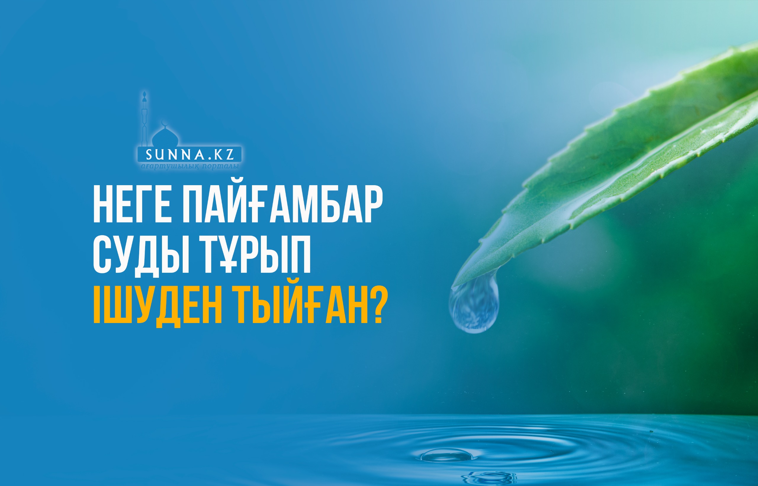 Неге Пайғамбар (с.ғ.с) суды тұрып ішуден тыйған?