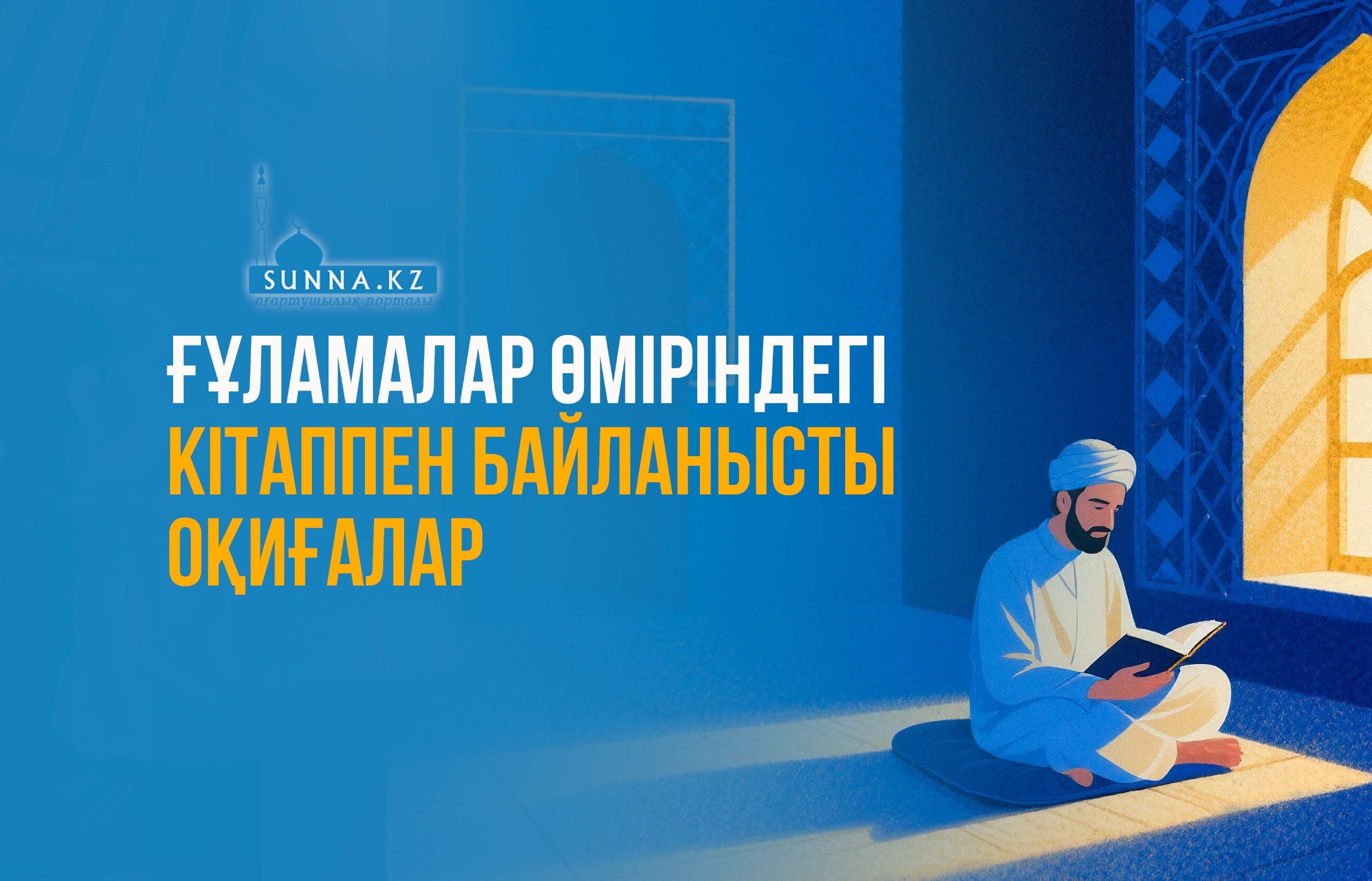 Ғұламалар өміріндегі кітаппен байланысты оқиғалар