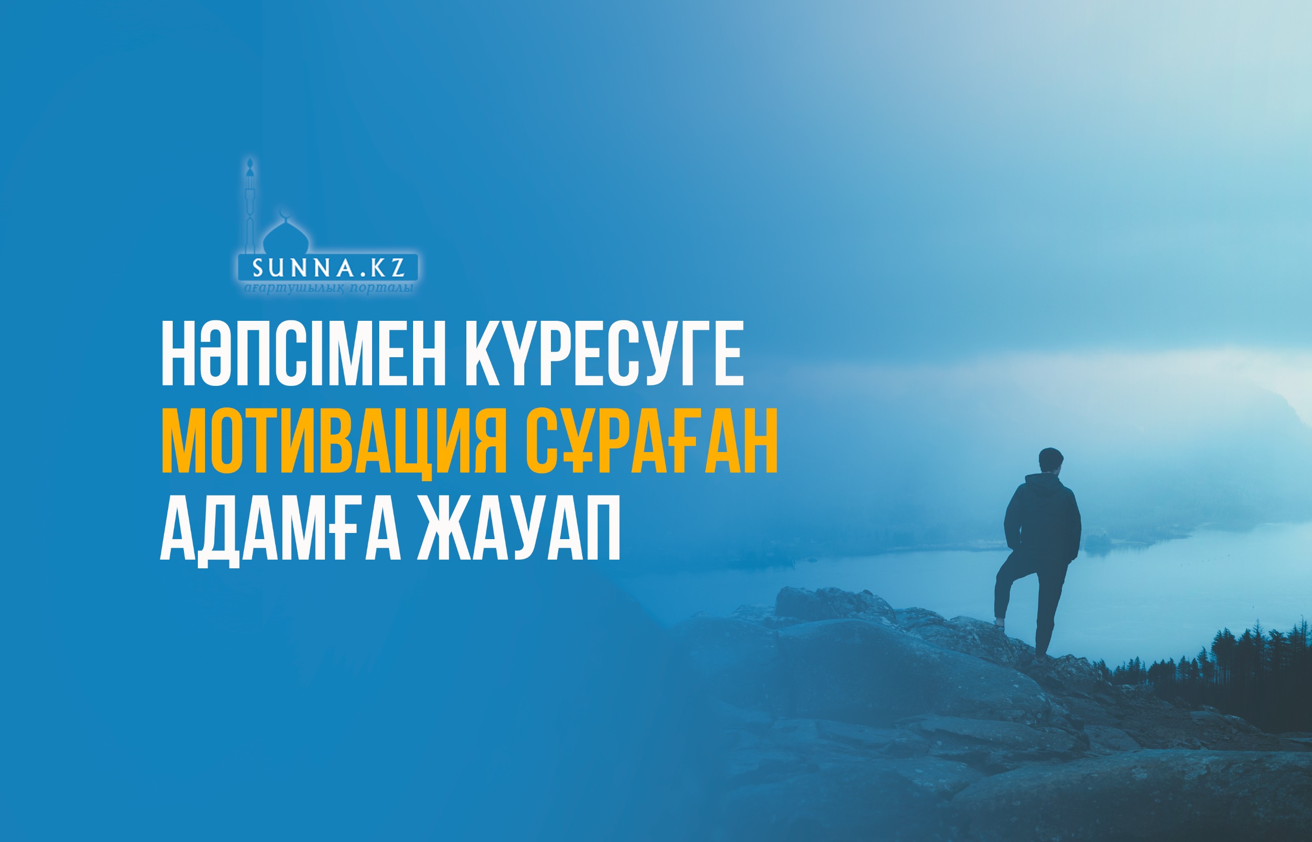Нәпсімен күресуге мотивация сұраған адамға жауап