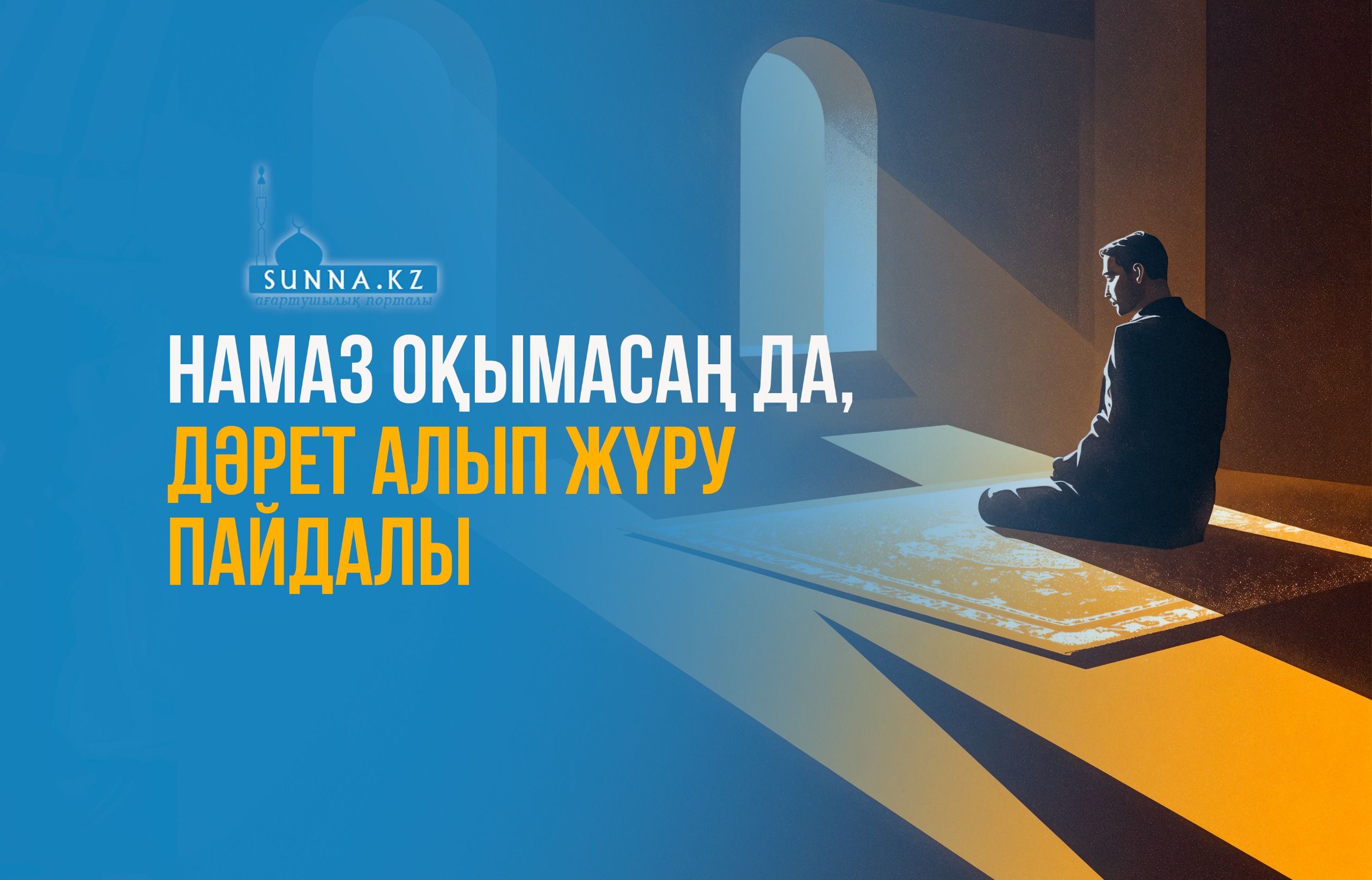 Намаз оқымасаң да, дәрет алып жүру пайдалы
