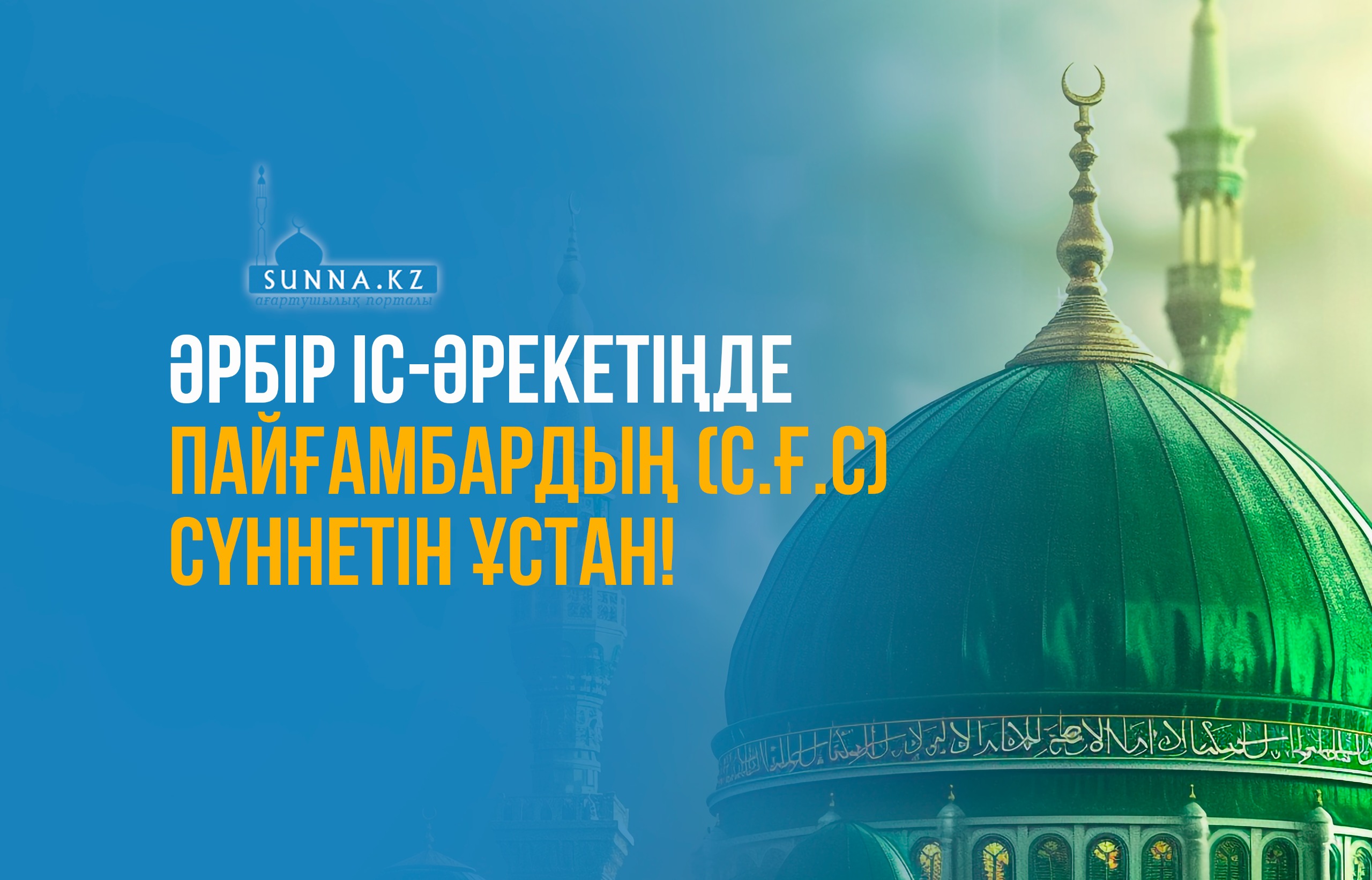 Әрбір іс-әрекетіңде пайғамбардың (с.ғ.с) сүннетін ұстан!
