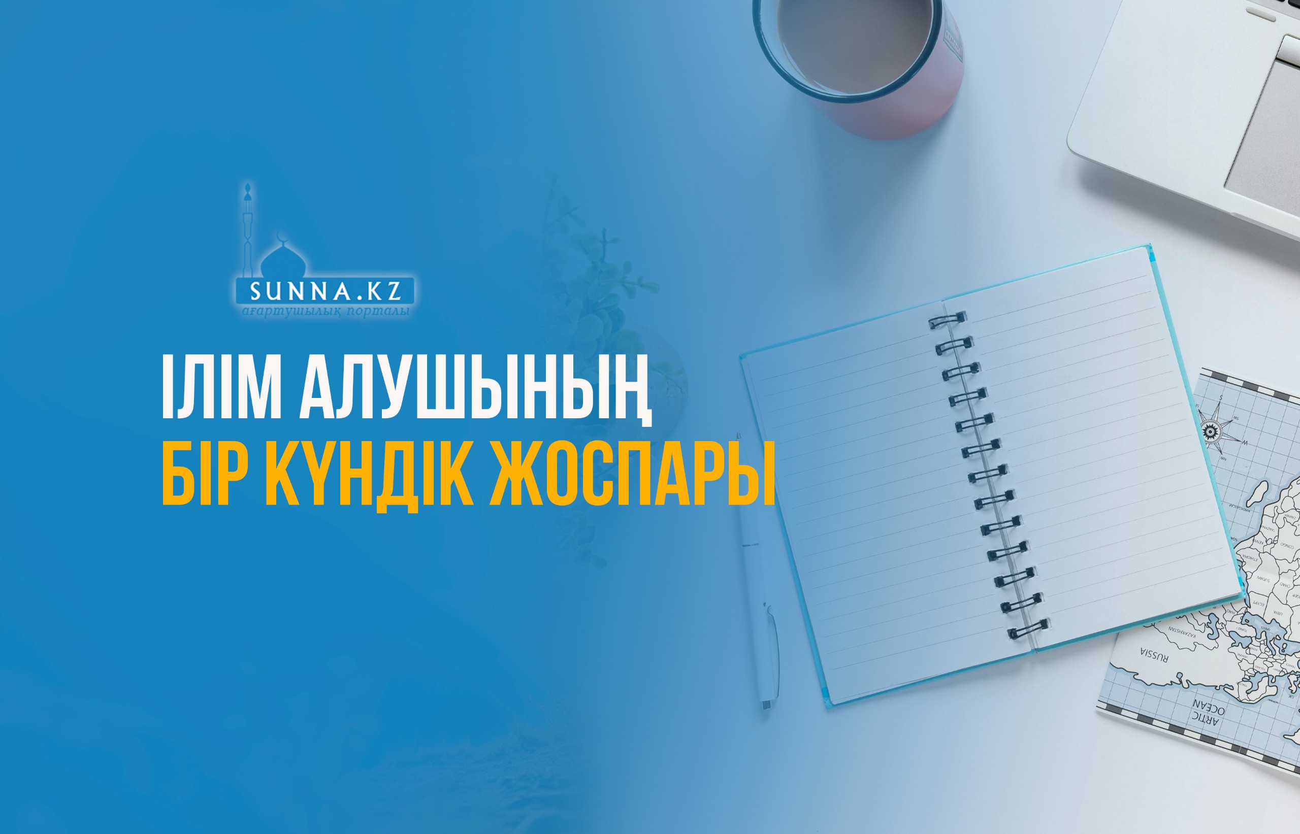 Ілім алушының бір күндік жоспары