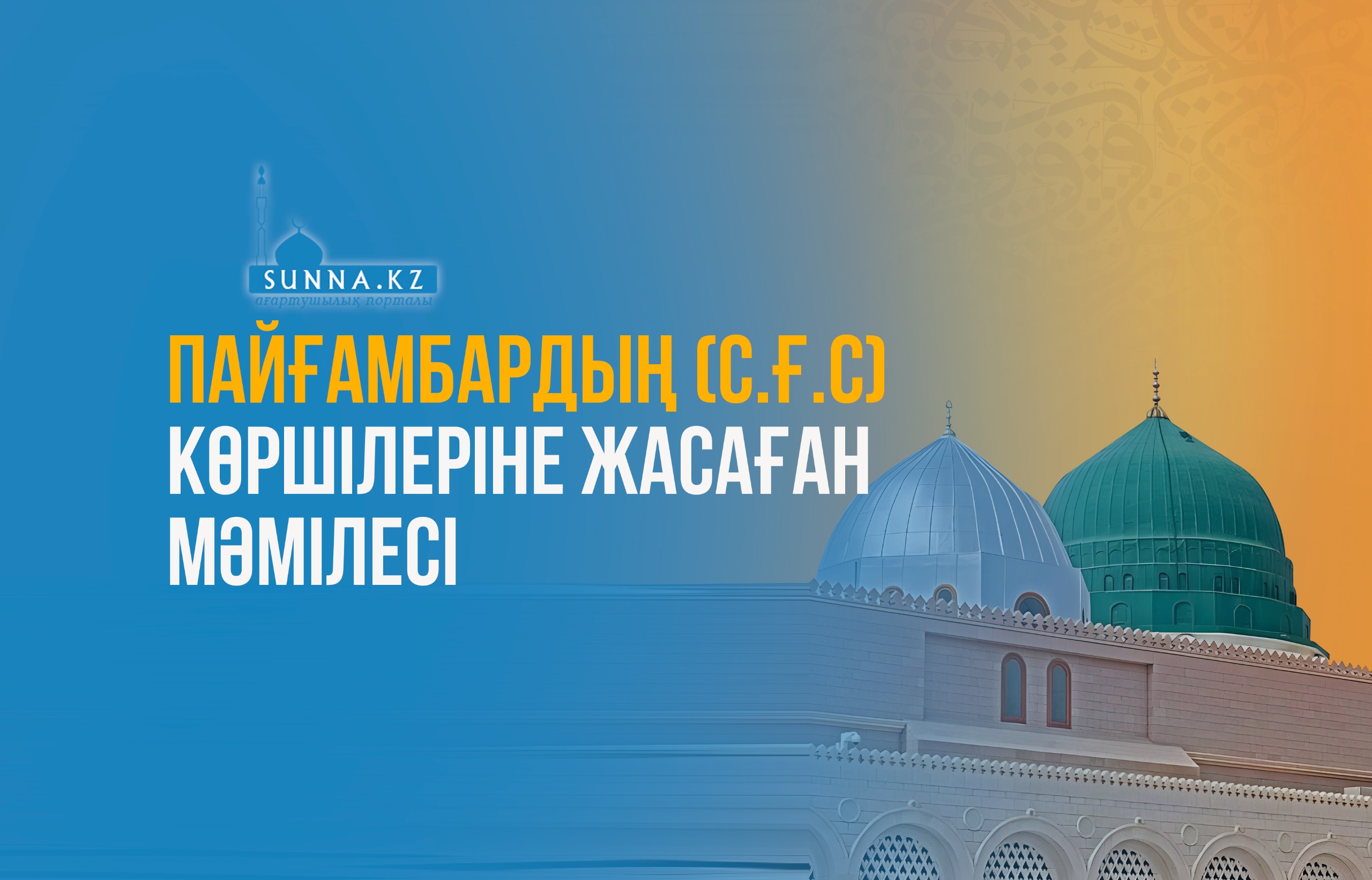Пайғамбардың (с.ғ.с) көршілеріне жасаған мәмілесі