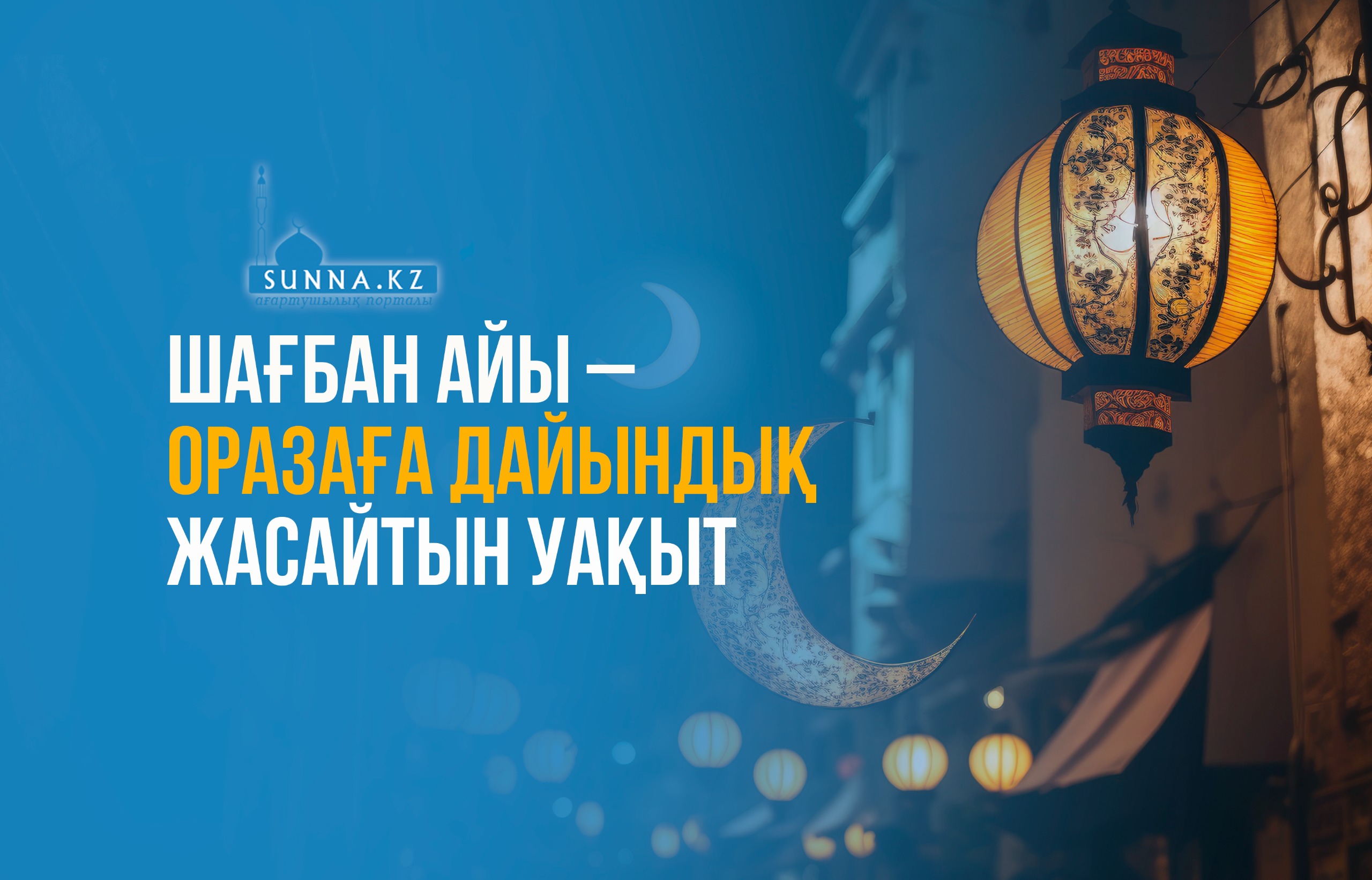 Шағбан айы – оразаға дайындық жасайтын уақыт