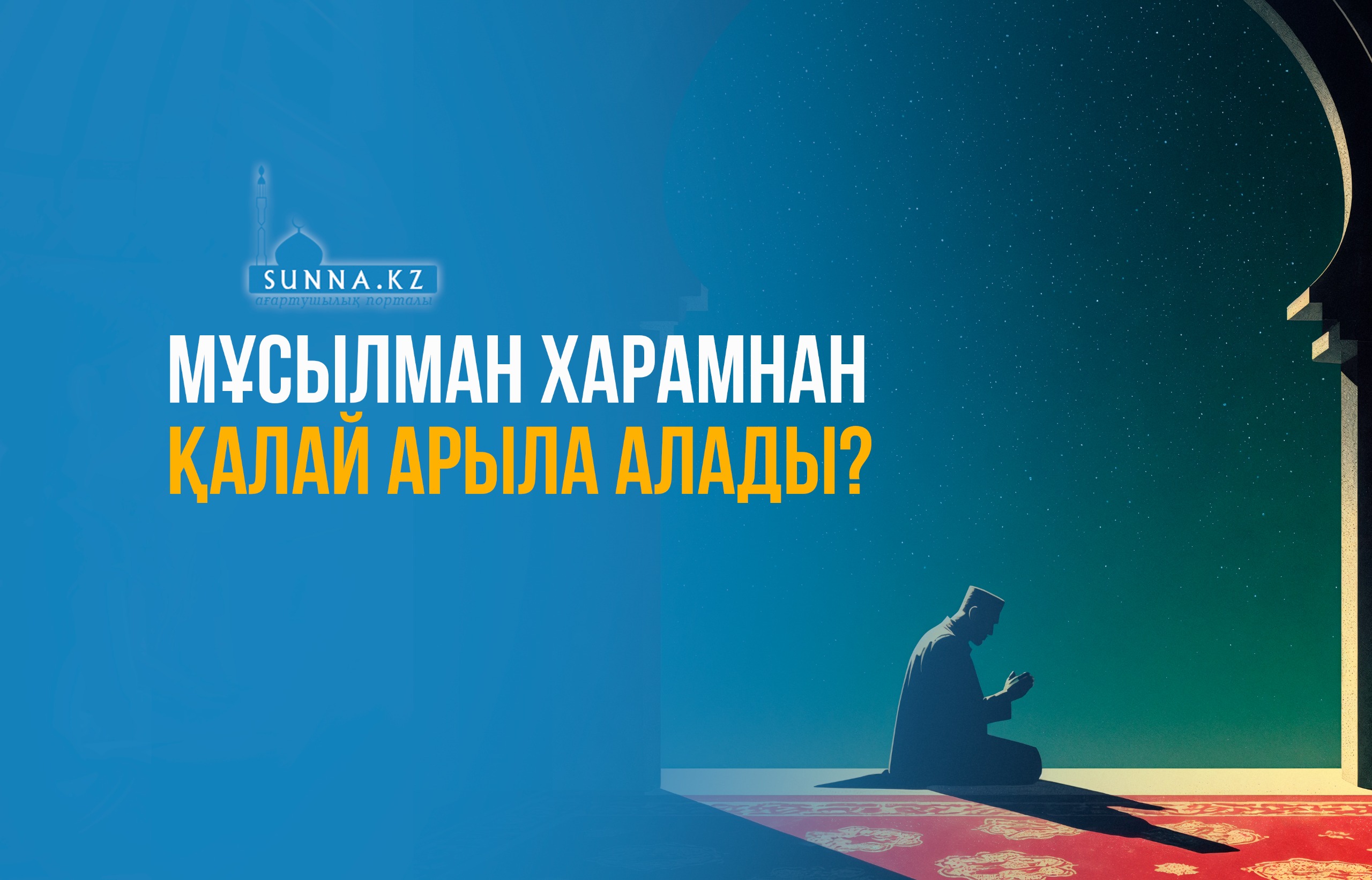 Мұсылман харамнан қалай арыла алады?