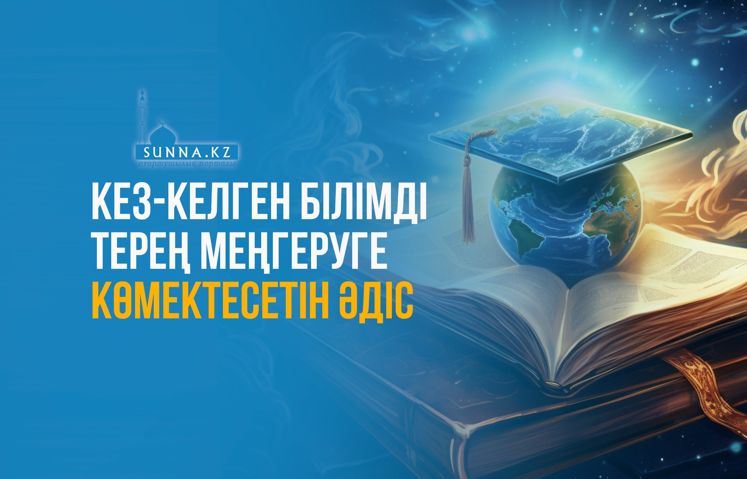 Кез-келген білімді терең меңгеруге көмектесетін әдіс