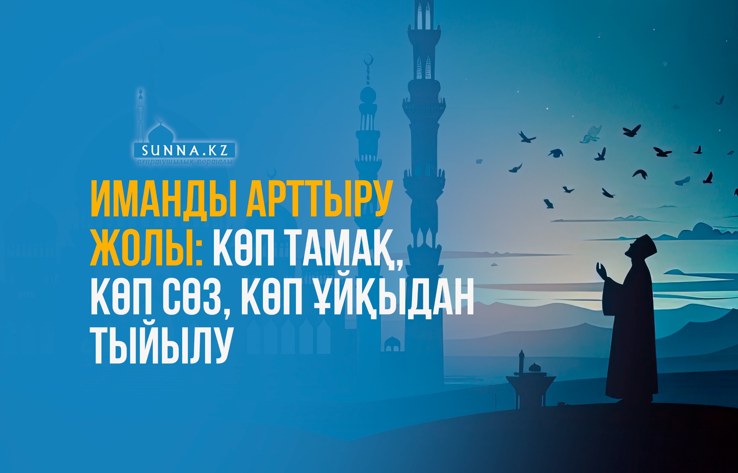 Иманды арттыру жолы: Көп тамақ, көп сөз, көп ұйқыдан тыйылу