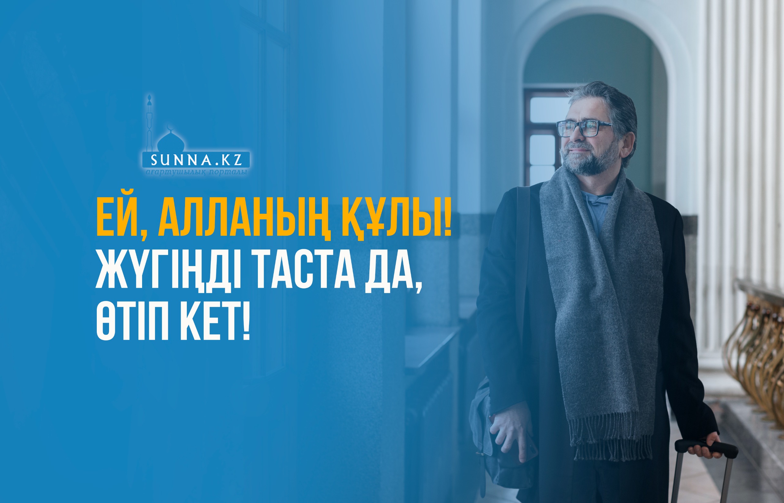 Ей, Алланың құлы! Жүгіңді таста да, өтіп кет!