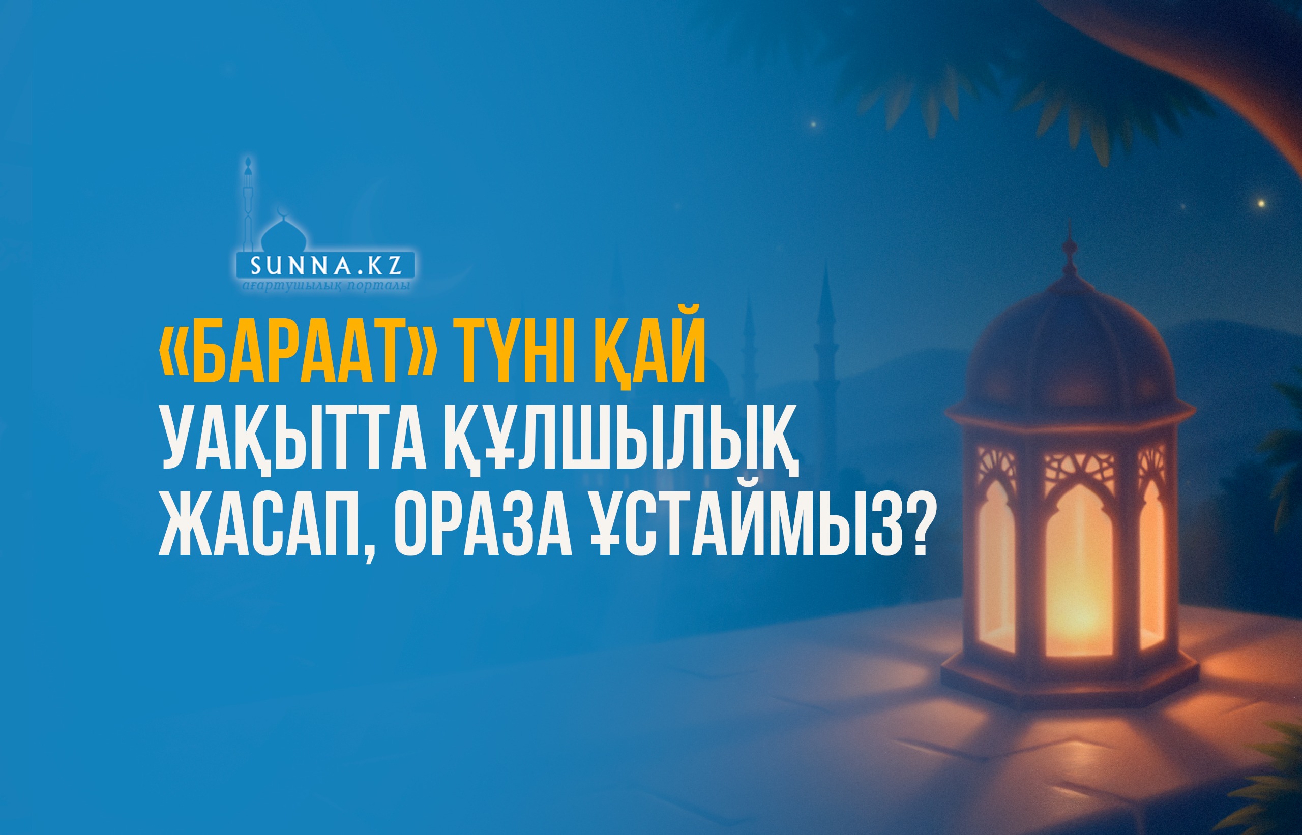 «Бараат» түні қай уақытта құлшылық жасап, ораза ұстаймыз?