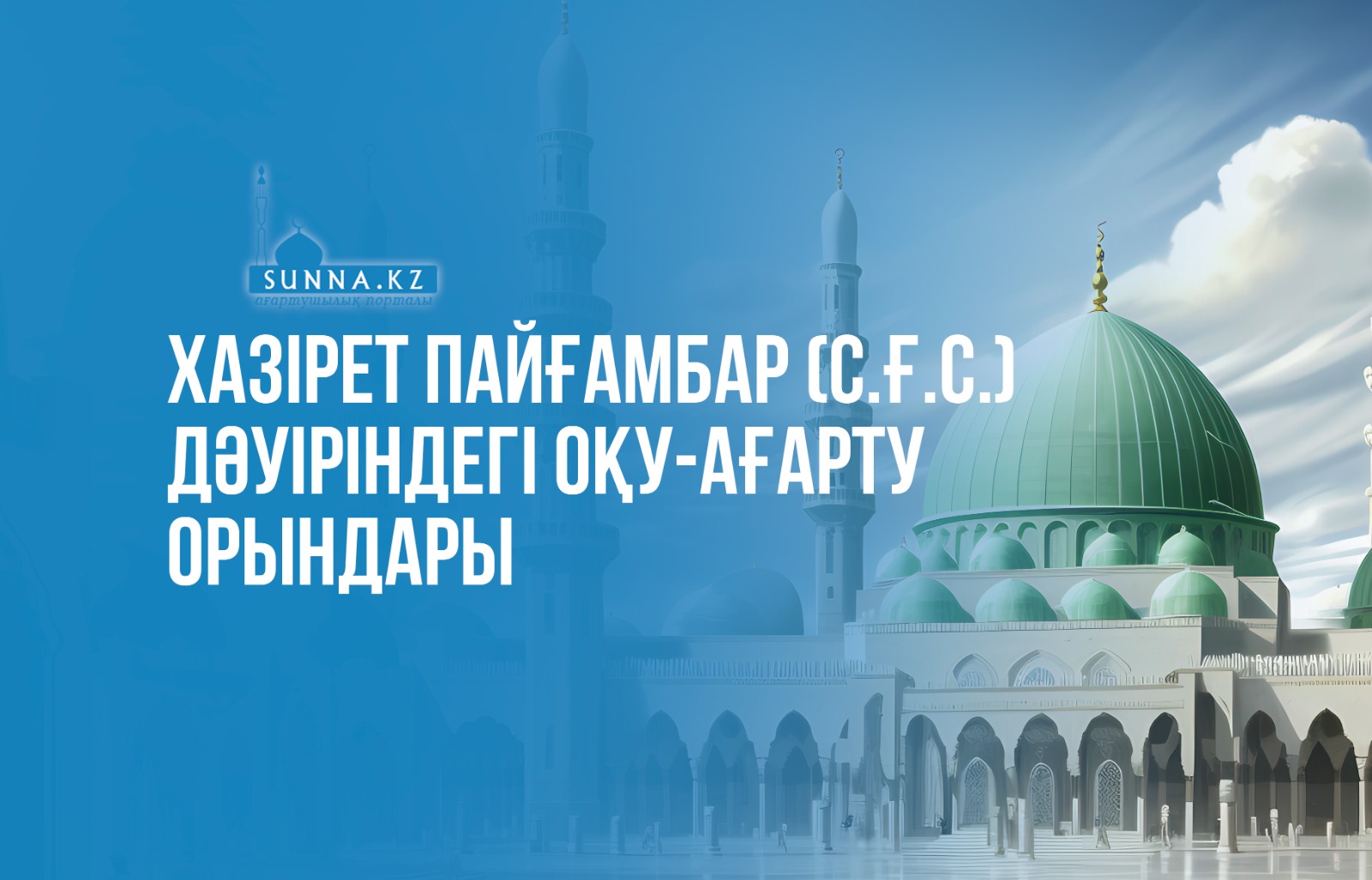 Хазірет Пайғамбар (с.ғ.с.) дәуіріндегі оқу-ағарту орындары